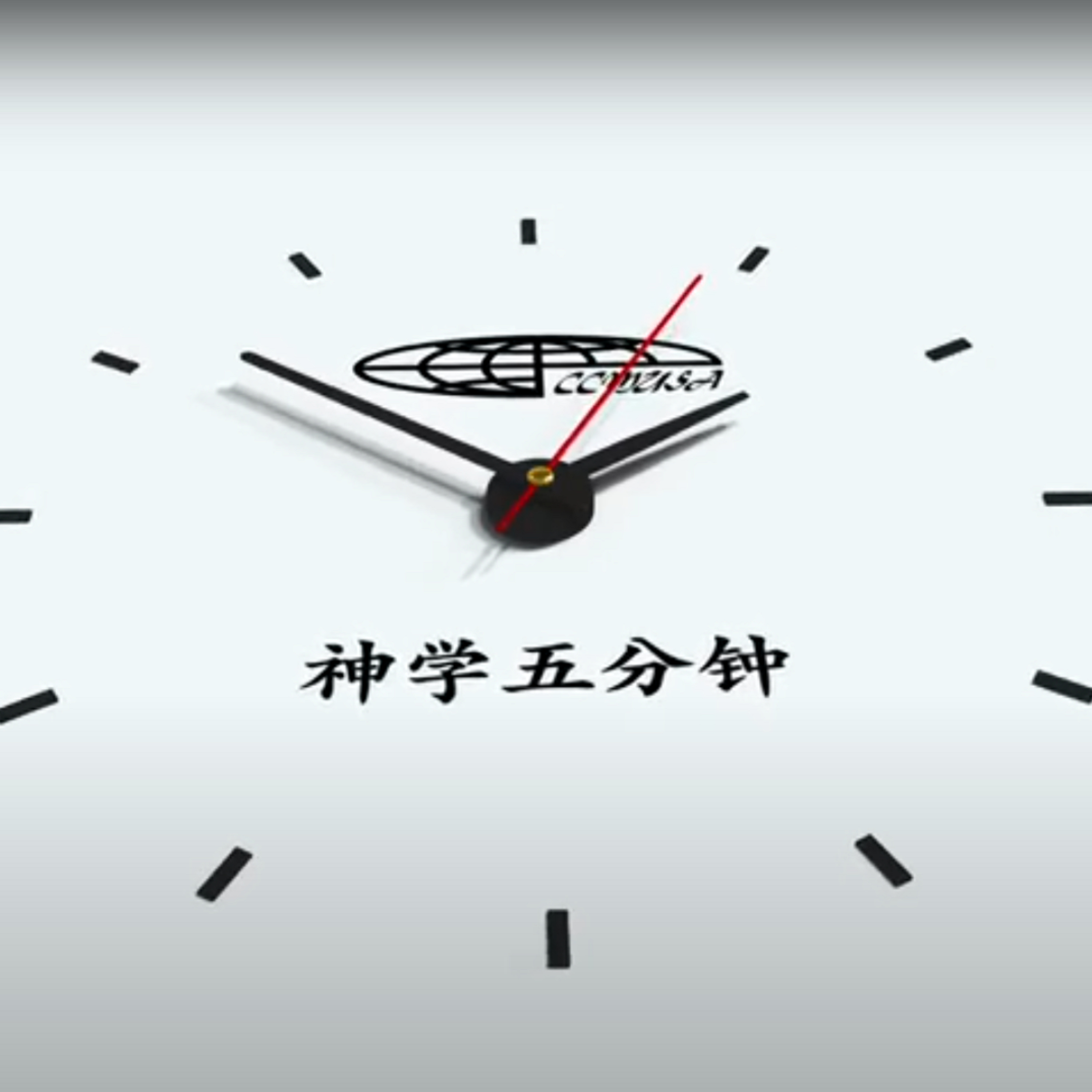 【神学五分钟 】 027-基督教基本教义- 神的属性之神的公义(二) - Podcast on Firstory