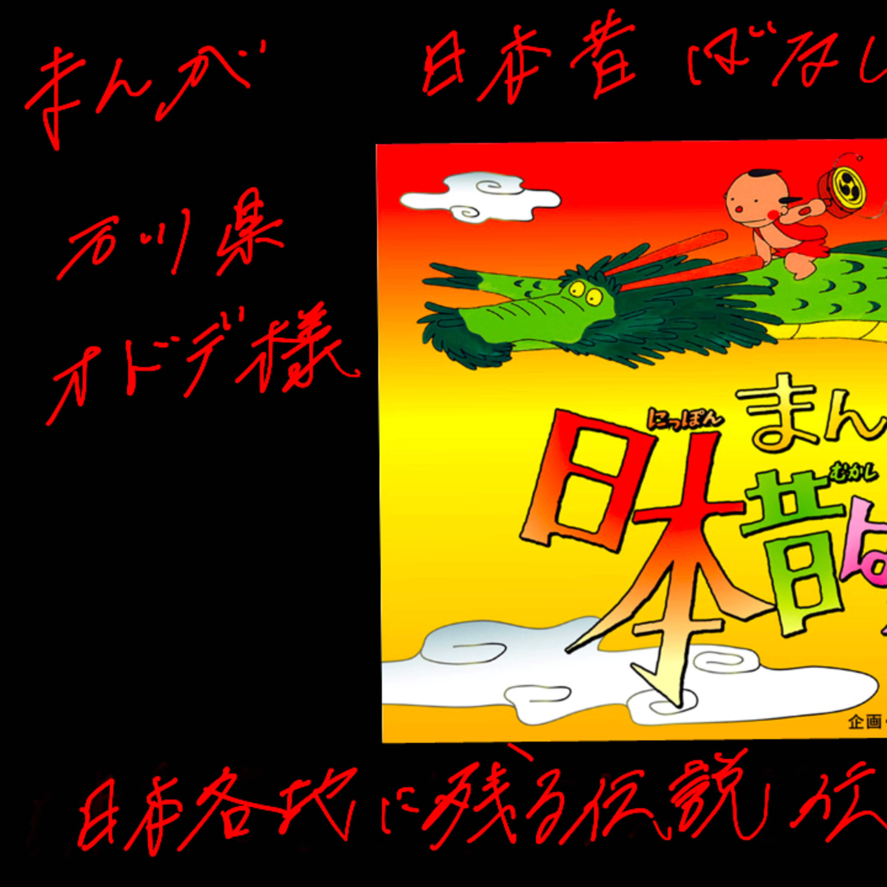 cover of episode まんが日本昔話トラウマ回 日本各地に残る伝説伝承 オドデ様と十六人谷を友人に伝えてみた