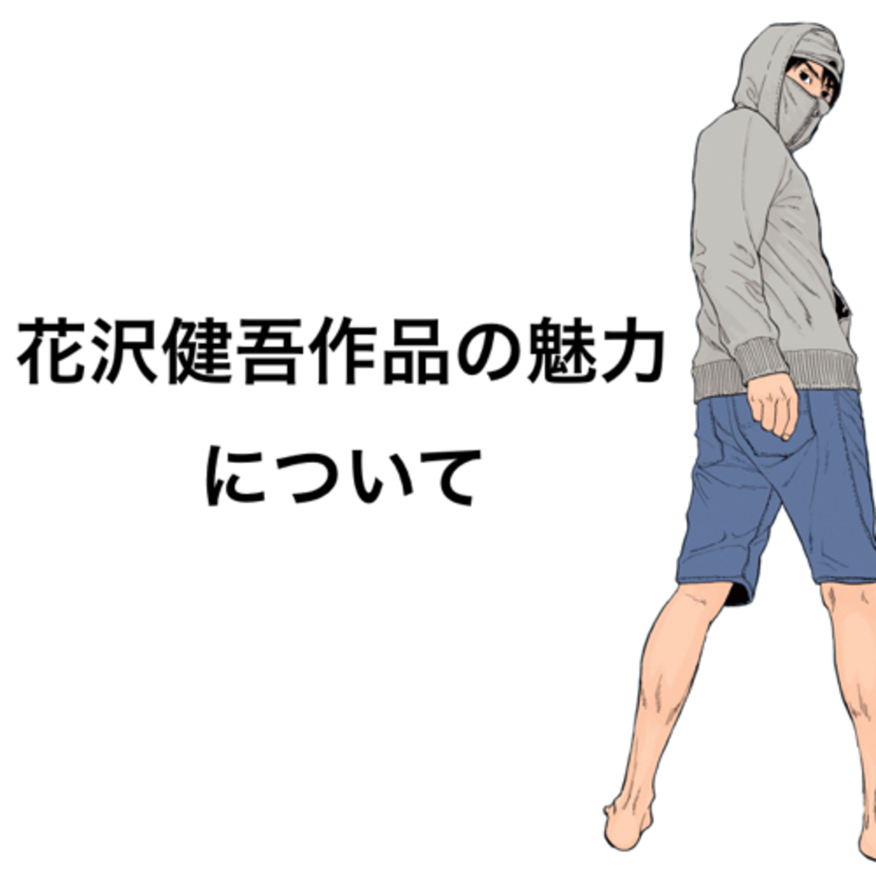 cover of episode アンダーニンジャ・花沢健吾作品の魅力について友達話し合ってみた