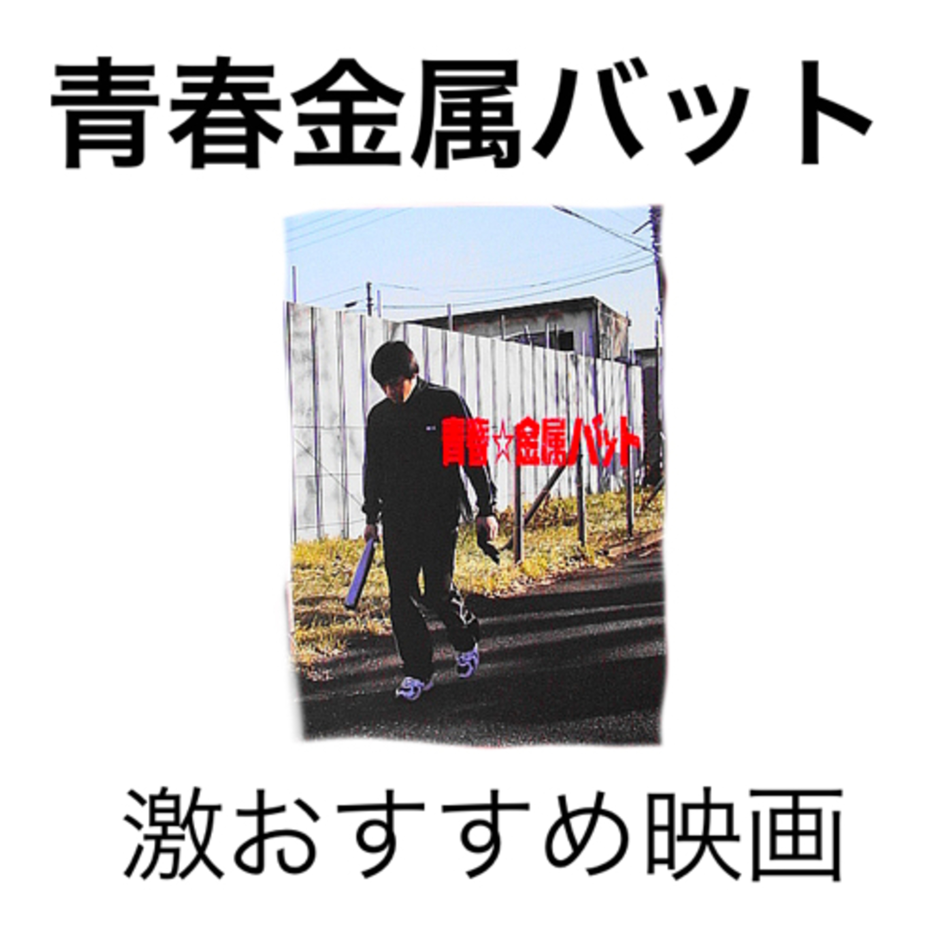cover of episode 【良映画】青春⭐︎金属バットについて友達と話してみた