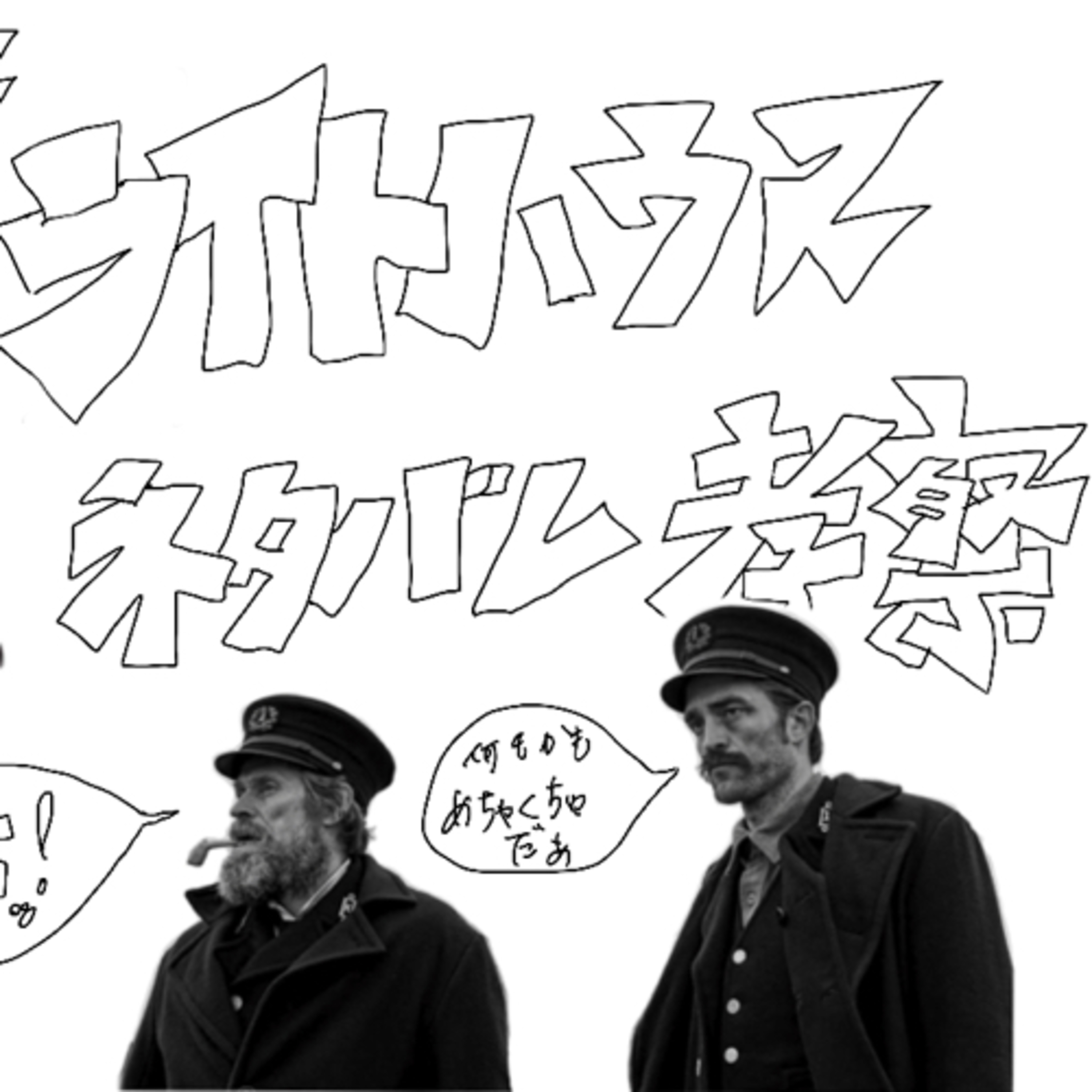 cover of episode A24 ライトハウス観て嫌な思いしたので友達になすりつけてみた ネタバレ考察 ロバートエガース