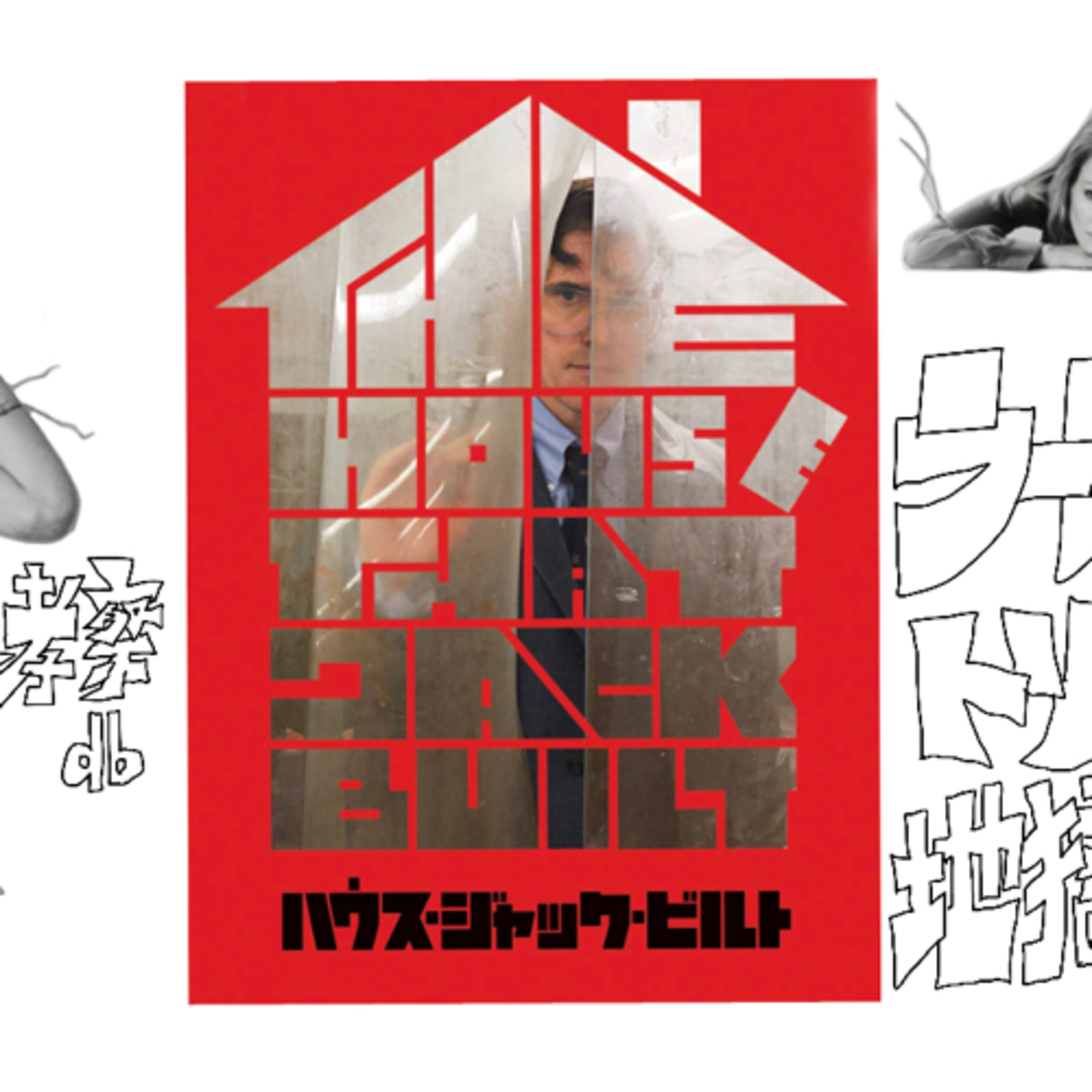 cover of episode ハウスジャックビルトが不愉快極まりなかったので友達で憂さ晴らししてみた ネタバレ考察