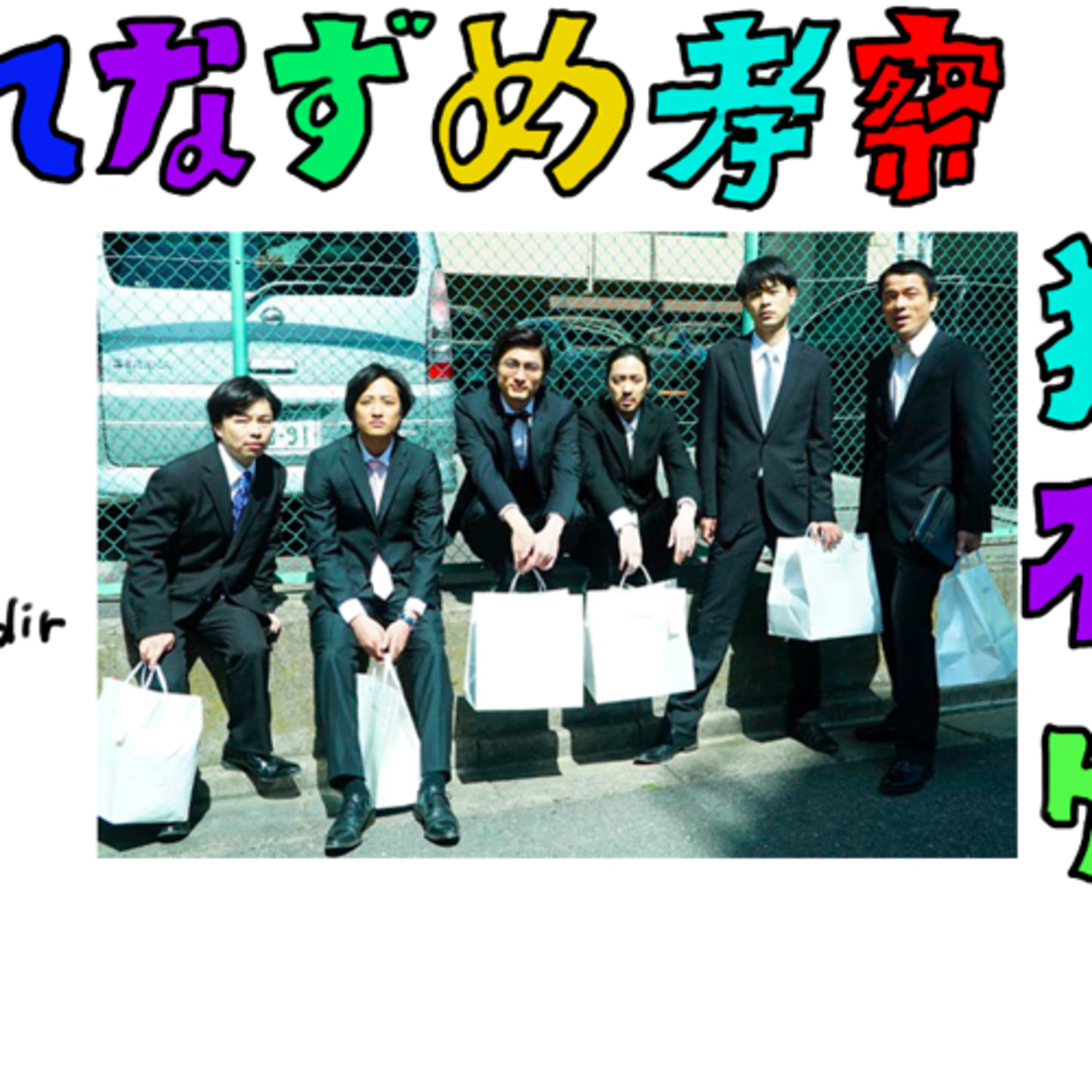 cover of episode 松居大悟監督 くれなずめがよすぎるので友達に語ったらしんみりした回