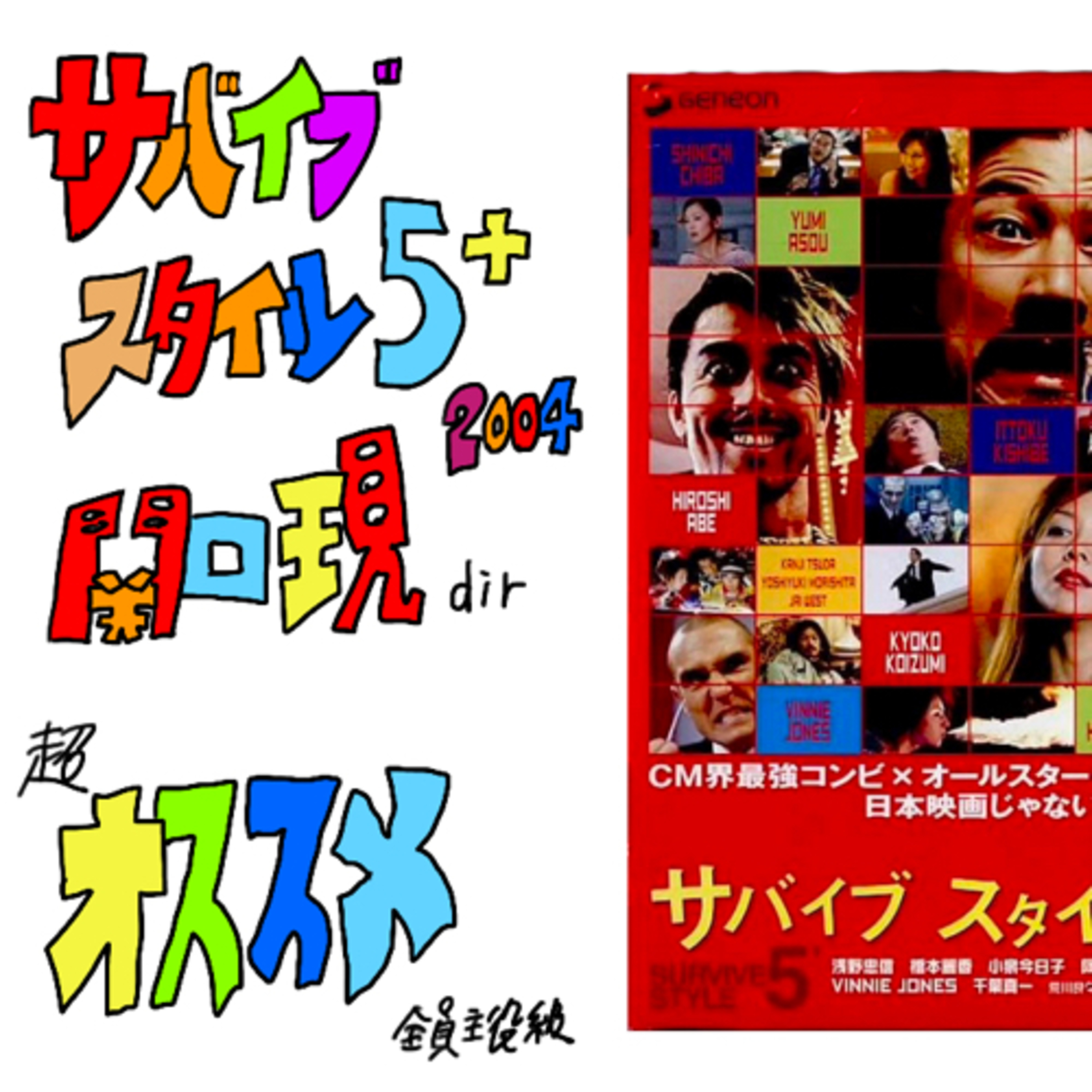 cover of episode 関口現監督 サバイブスタイル5+オシャレ映画の最高峰でシュール過ぎるから友達に叩きつけてみた