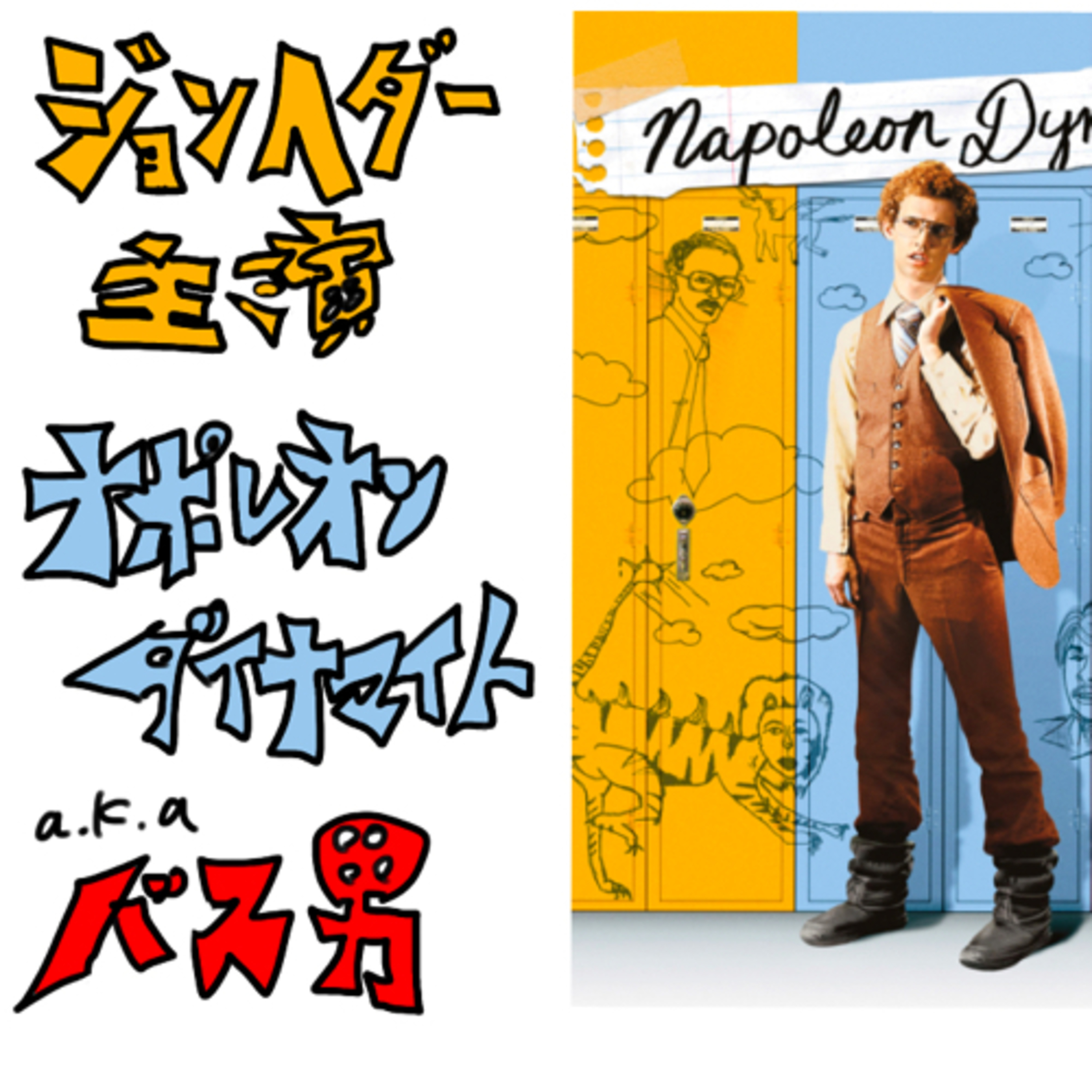cover of episode ジャレッドヘス監督作品 ジョンヘダー主演のナポレオンダイナマイトを観て勇気凛々になったので友達を殴りながら教えてみた バス男