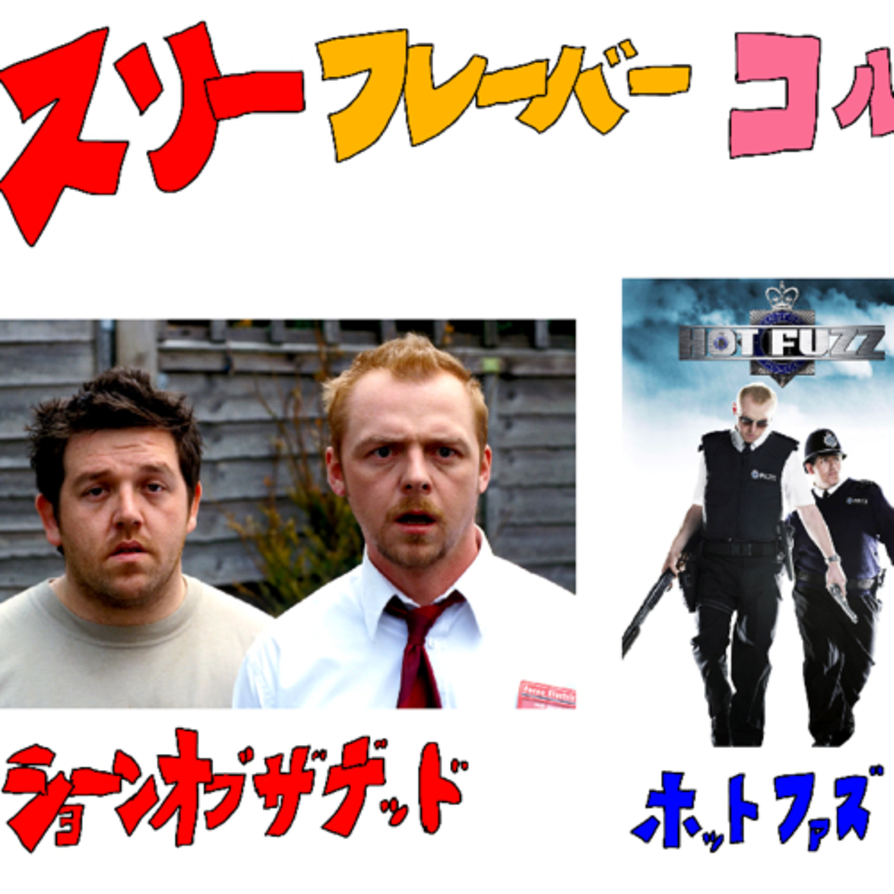 cover of episode エドガーライト監督作品群 スリーフレーバーコルネット3部作　サイモンペッグ　フロストニック