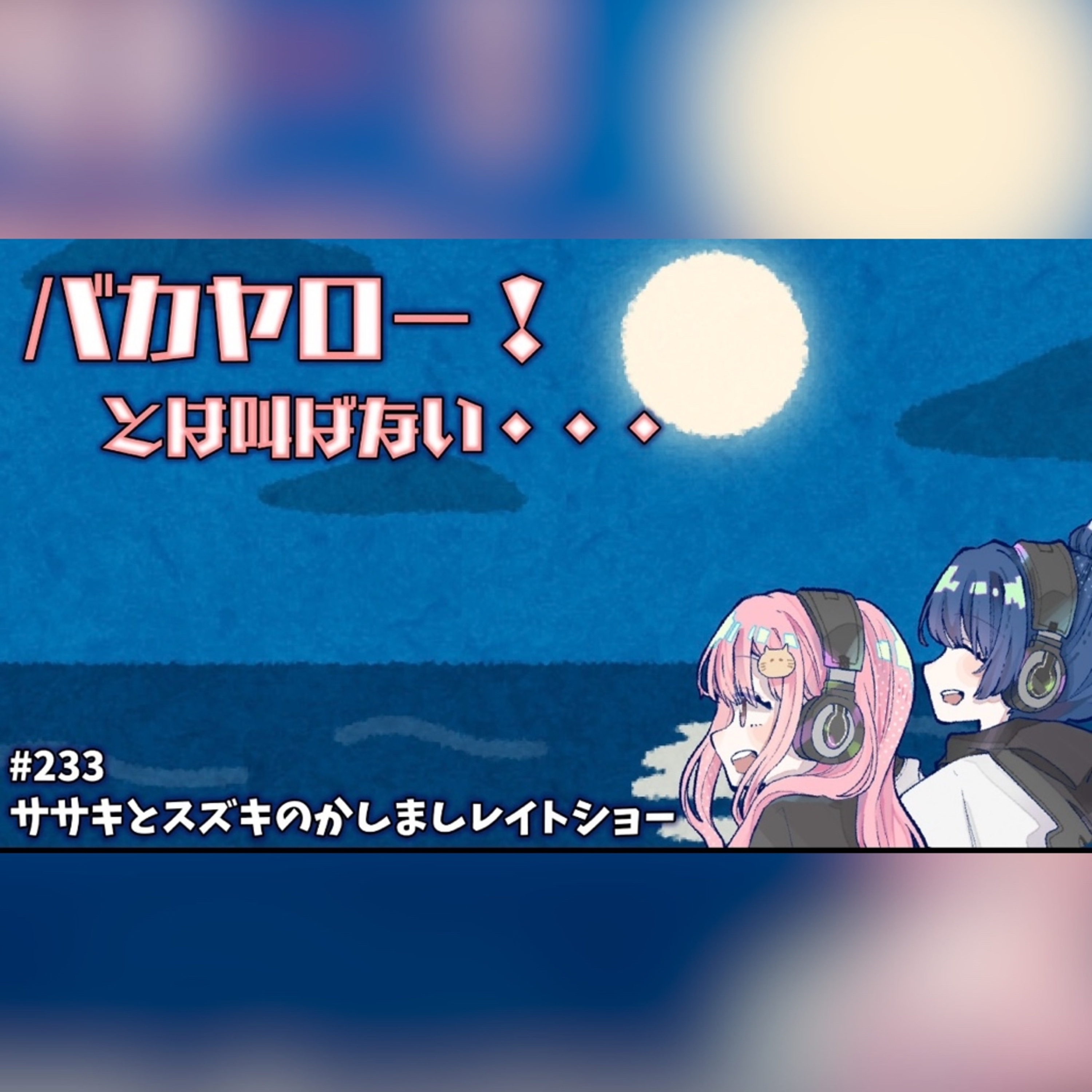 ササキとスズキのかしましレイトショー