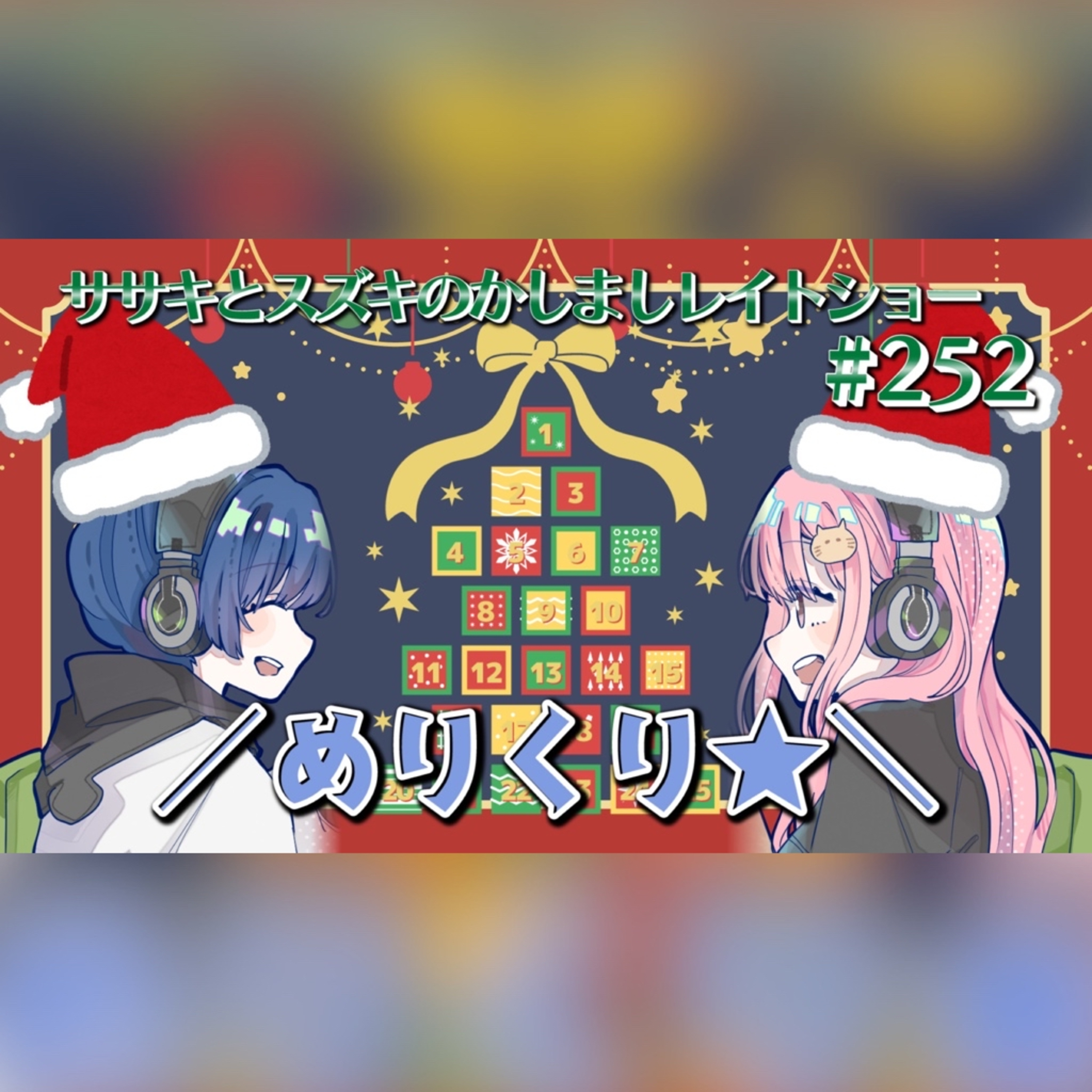 ＃２５２　メリーカシマシス🎀🎄 episode artwork