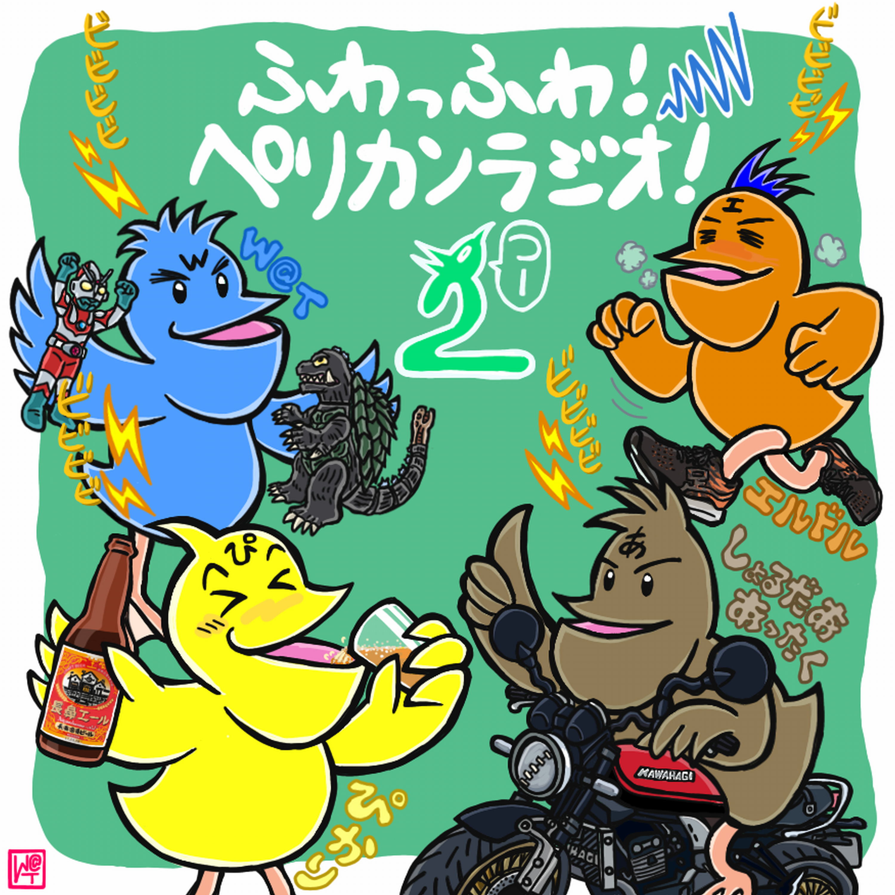 第132回「2022年11月！パーティやろうか、ペリカンラジオ。あったくとぴかりとW@Tのお便り回！」