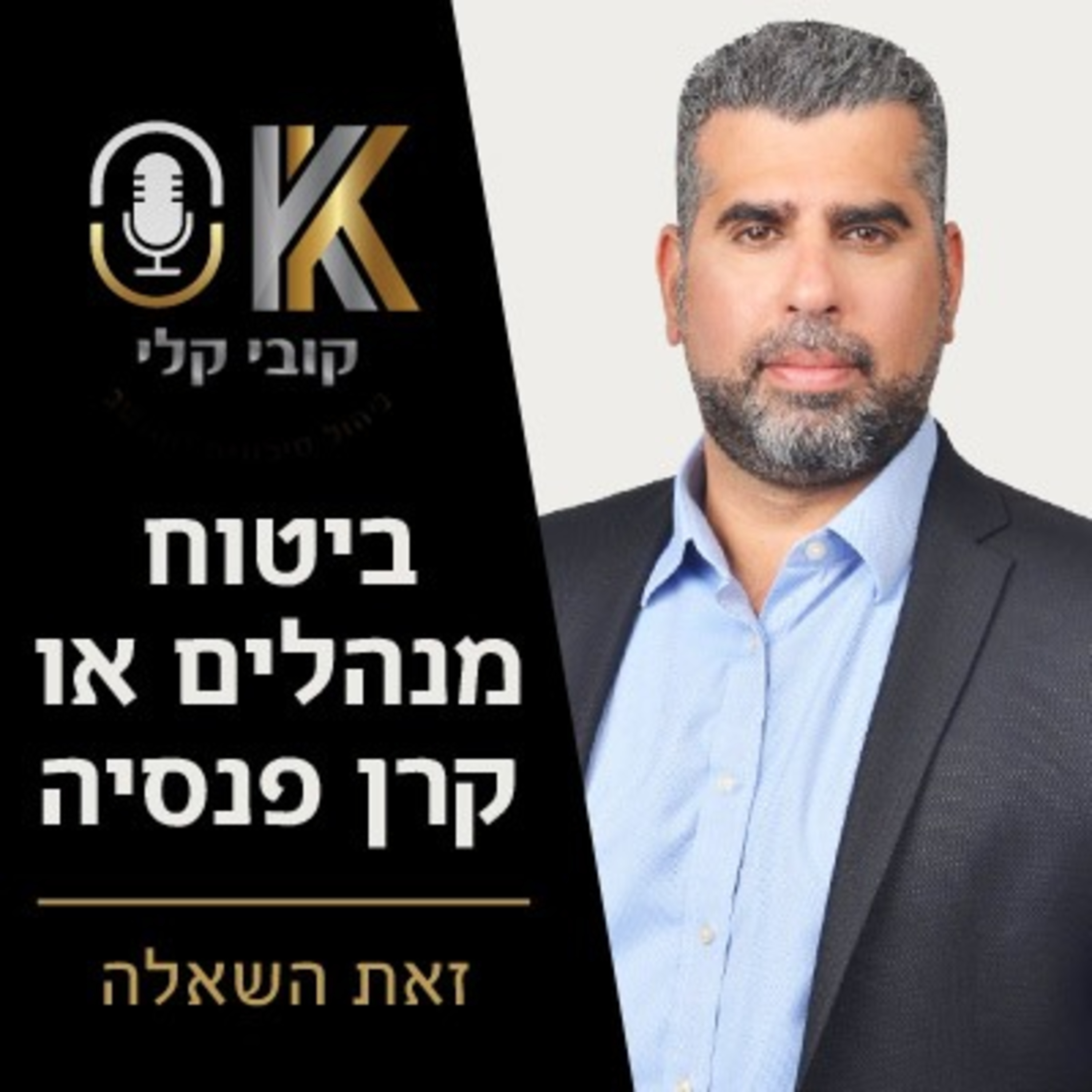 ביטוח מנהלים או קרן פנסיה - פרק ב episode artwork