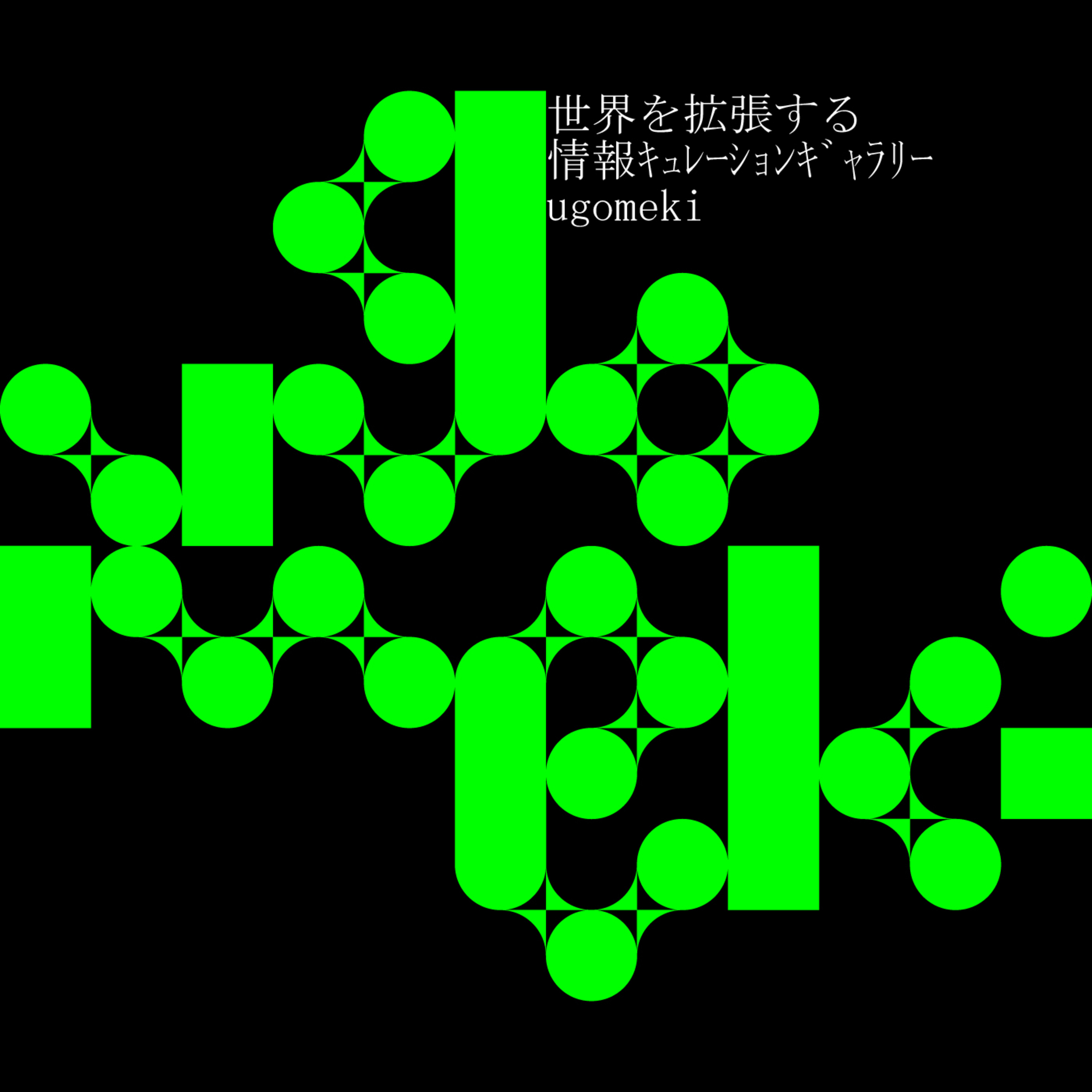 世界を拡張する情報キュレーションギャラリー ugomeki