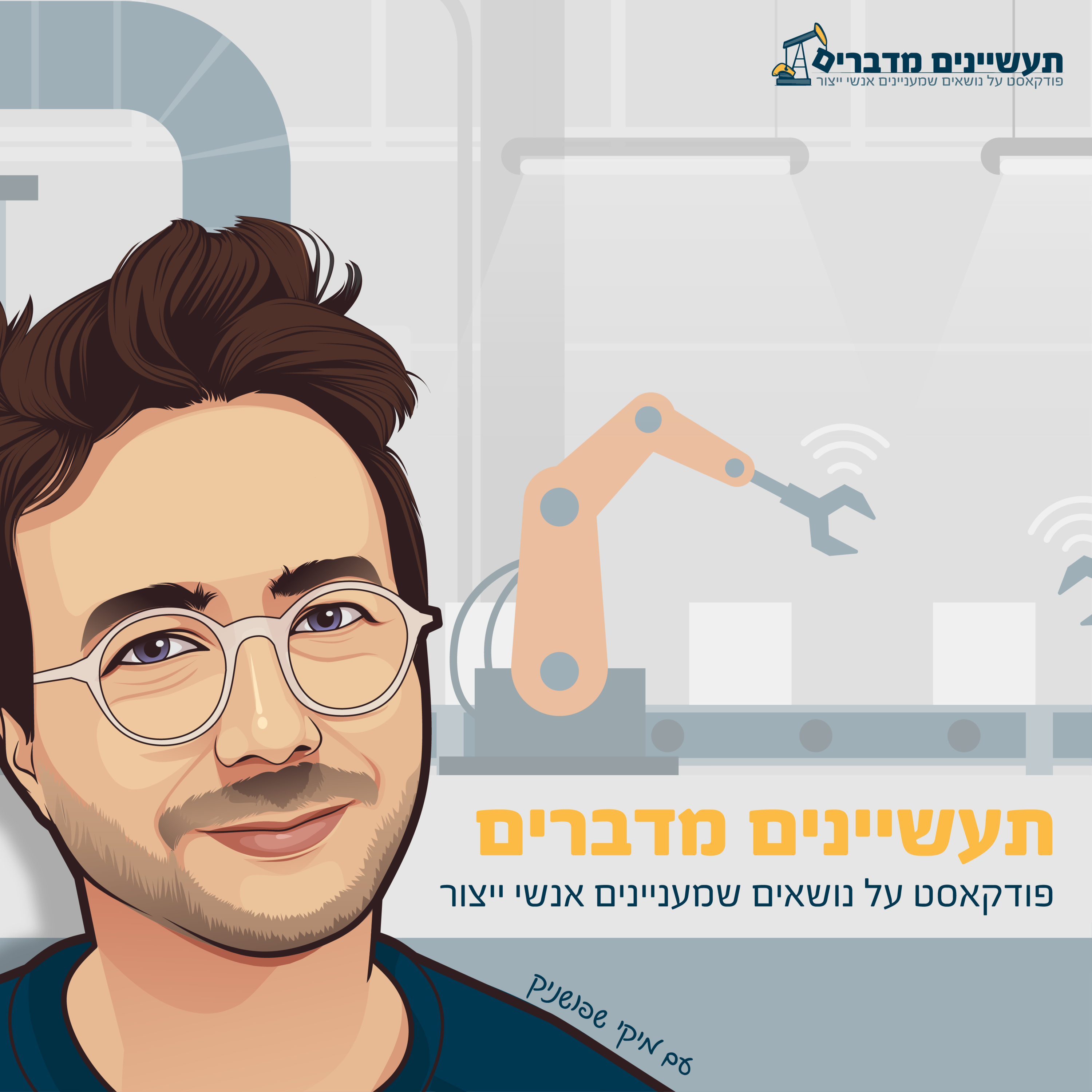 תעשיינים מדברים
