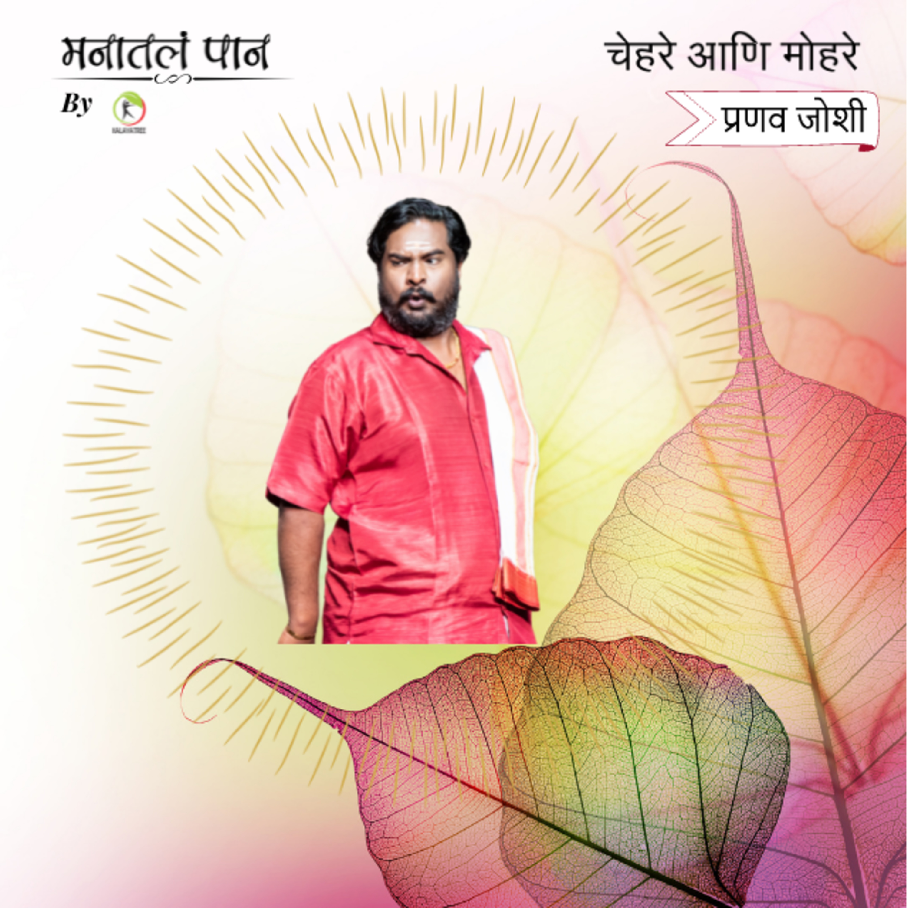 Manatala paan (मनातलं पान) - Marathi