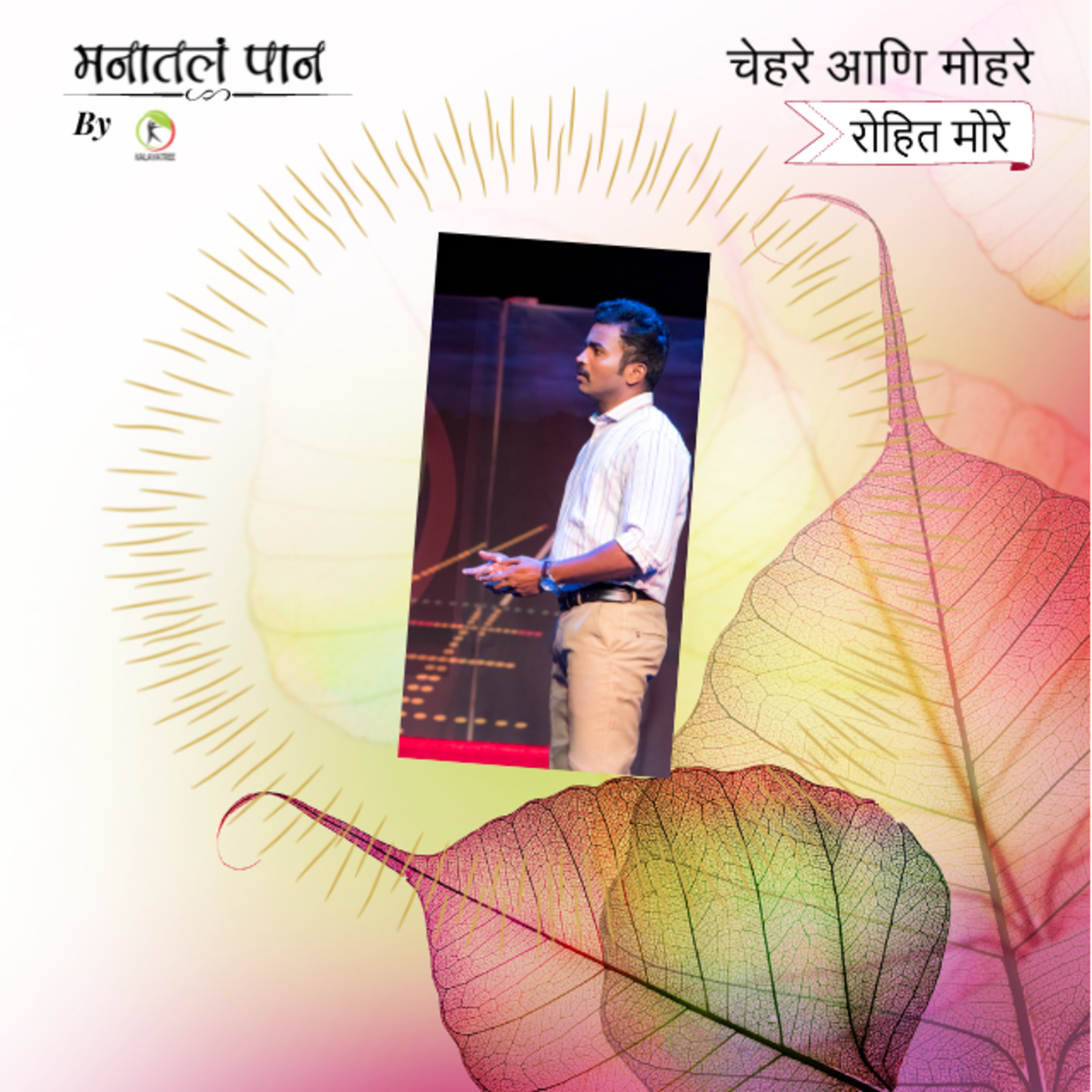 Manatala paan (मनातलं पान) - Marathi
