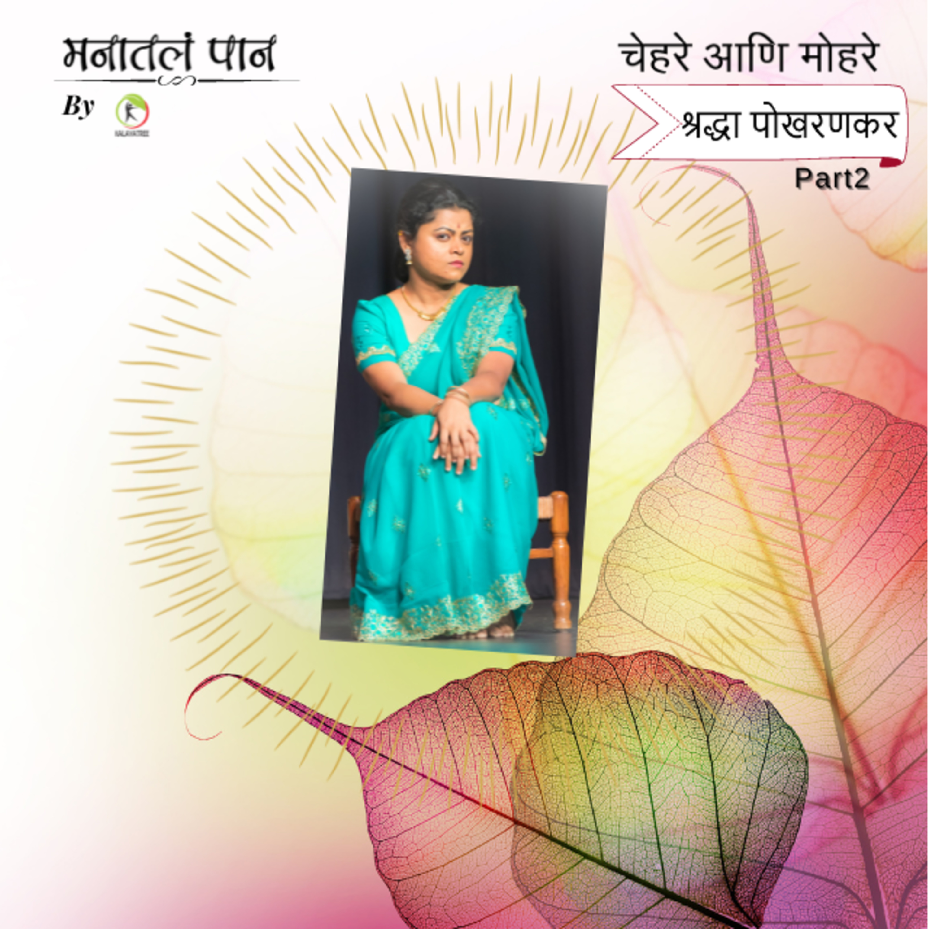 Manatala paan (मनातलं पान) - Marathi