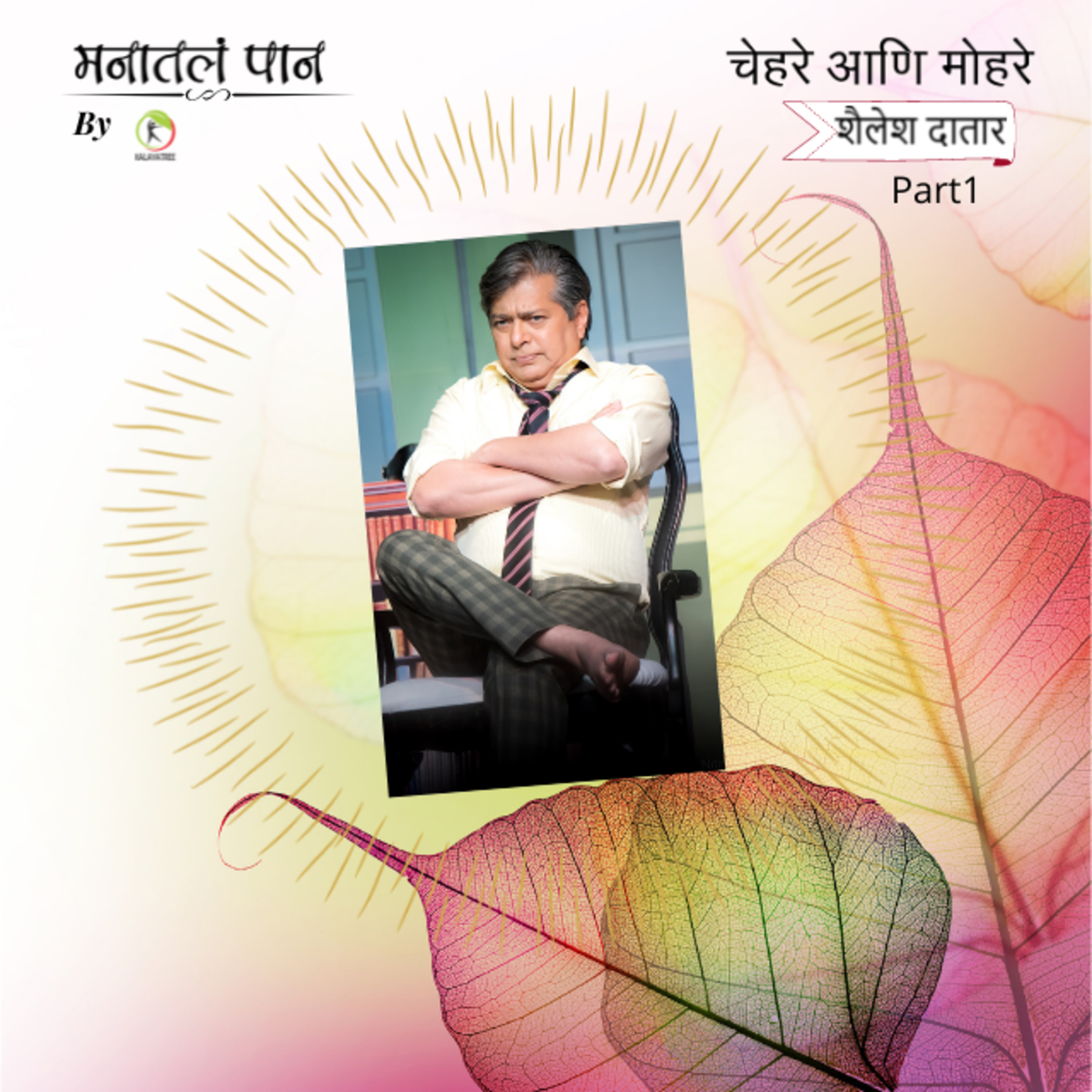 Manatala paan (मनातलं पान) - Marathi
