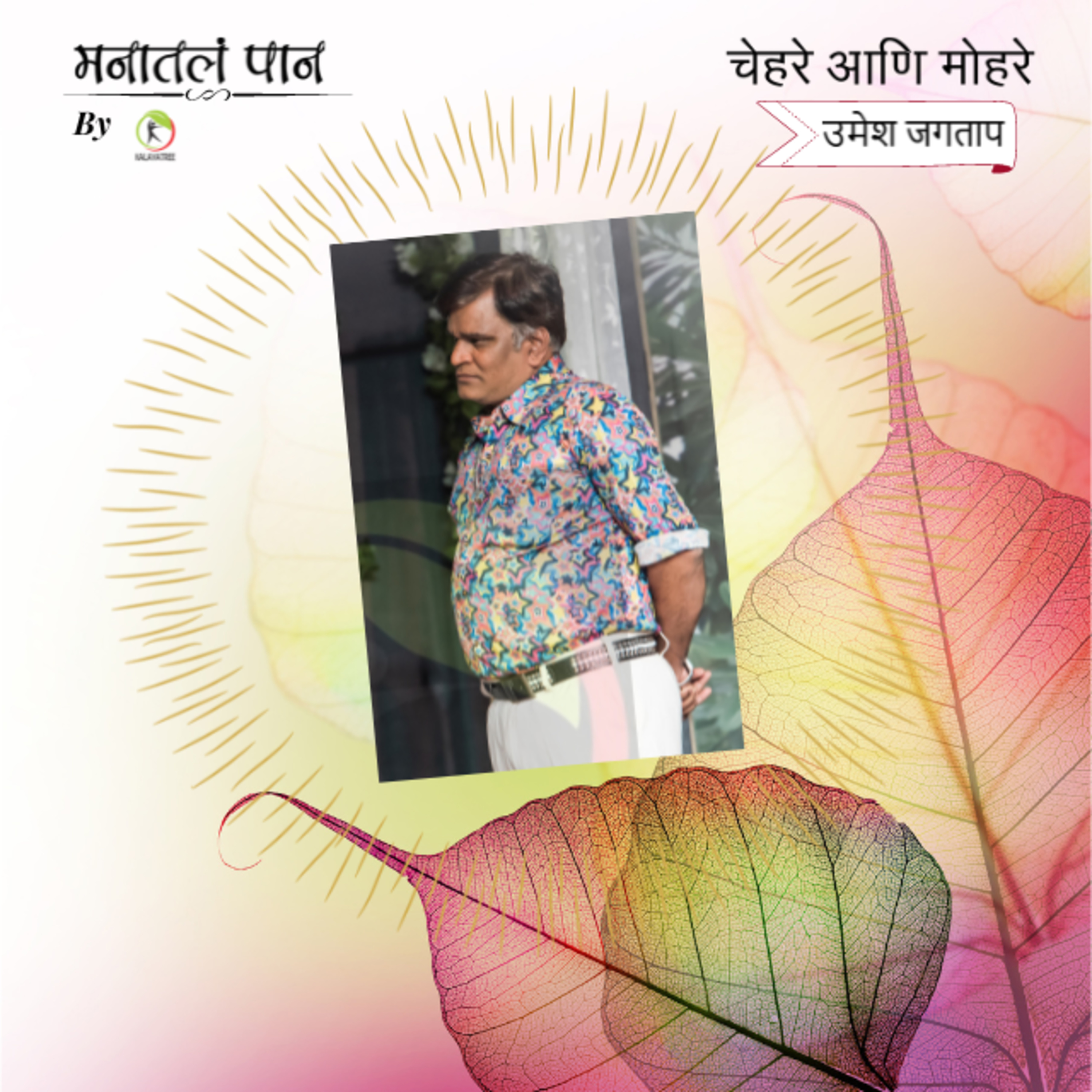 Manatala paan (मनातलं पान) - Marathi