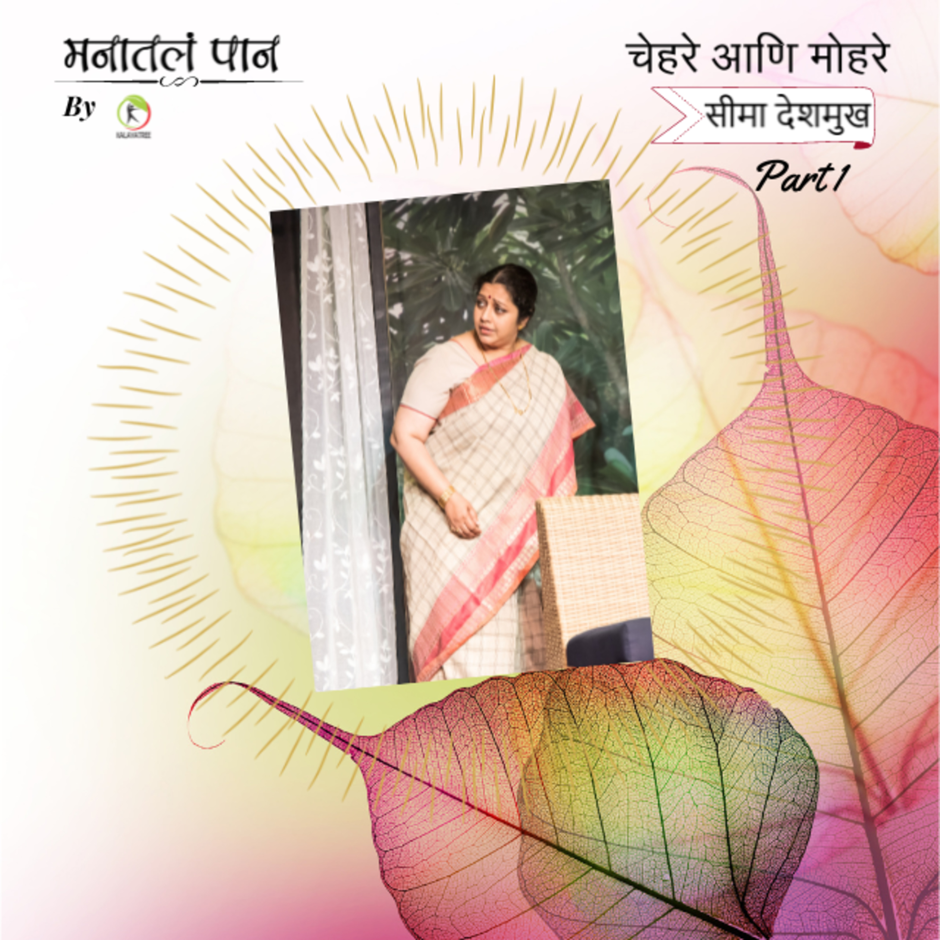 Manatala paan (मनातलं पान) - Marathi