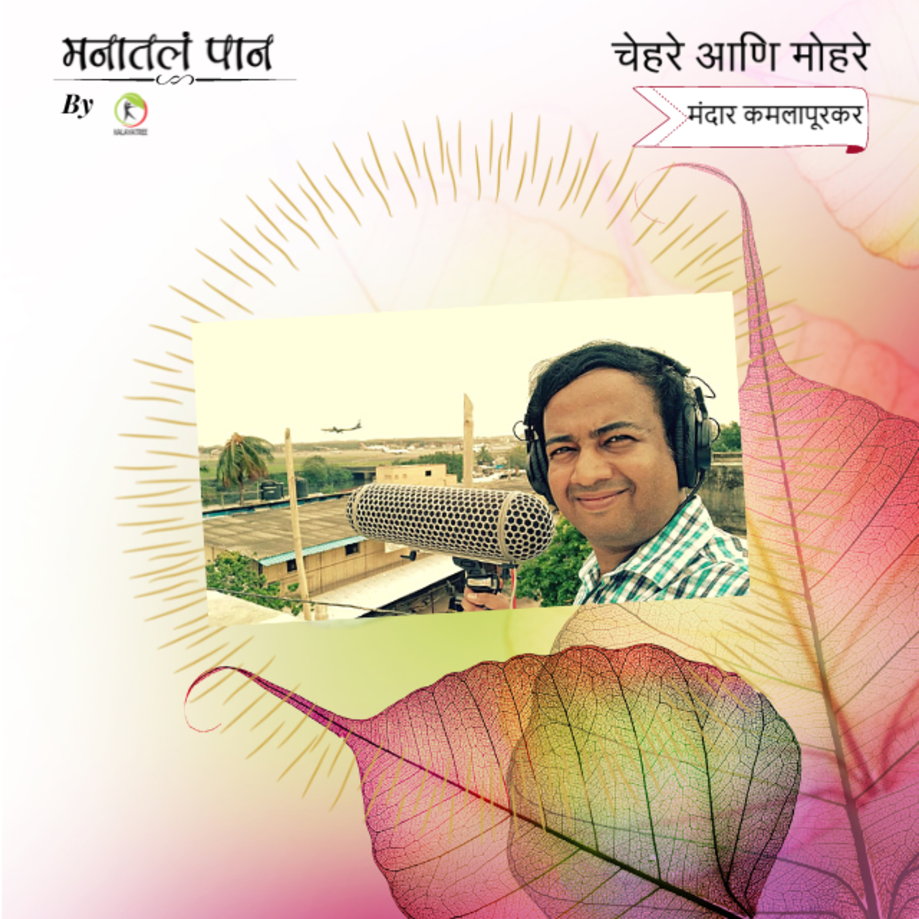 Manatala paan (मनातलं पान) - Marathi
