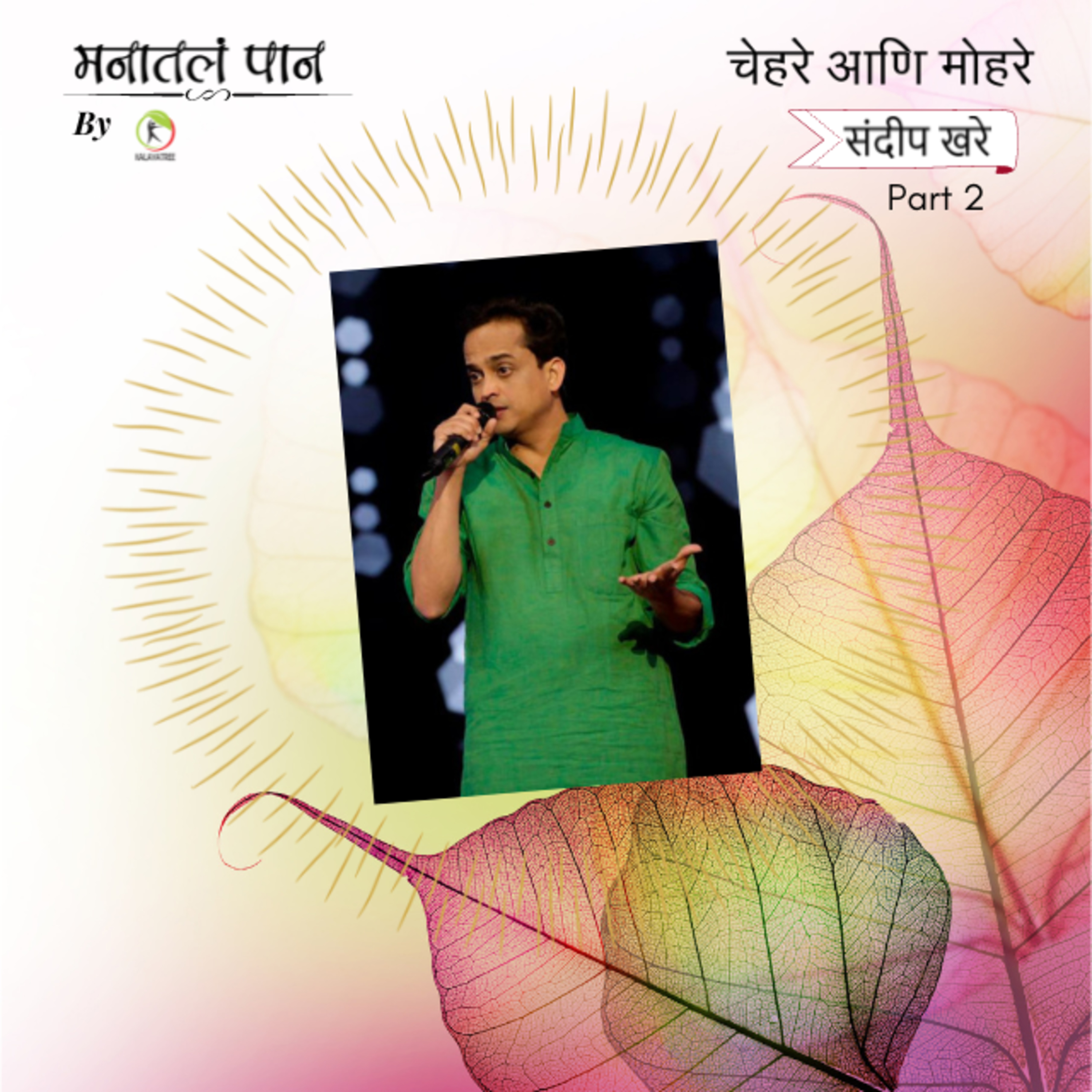 Manatala paan (मनातलं पान) - Marathi
