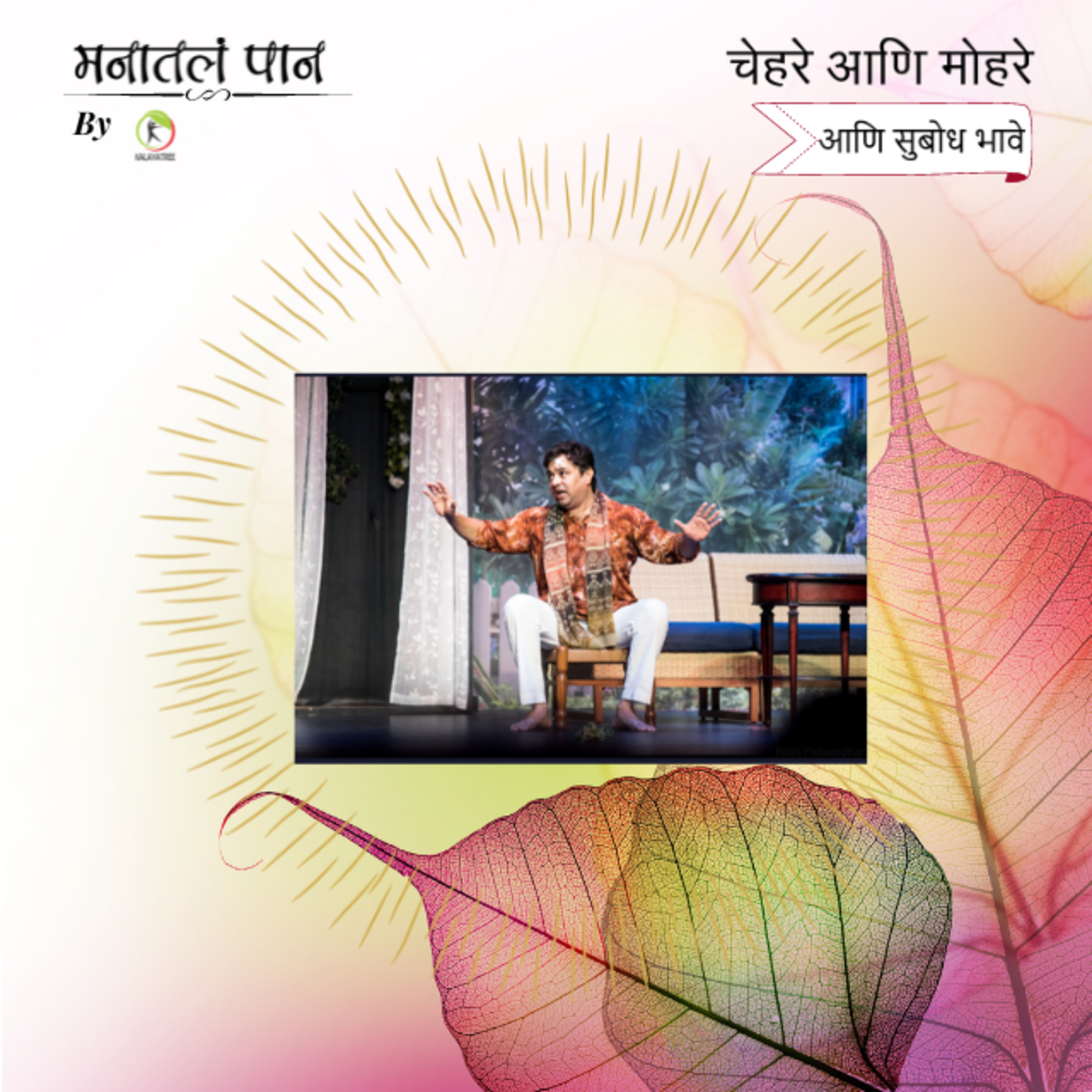 Manatala paan (मनातलं पान) - Marathi