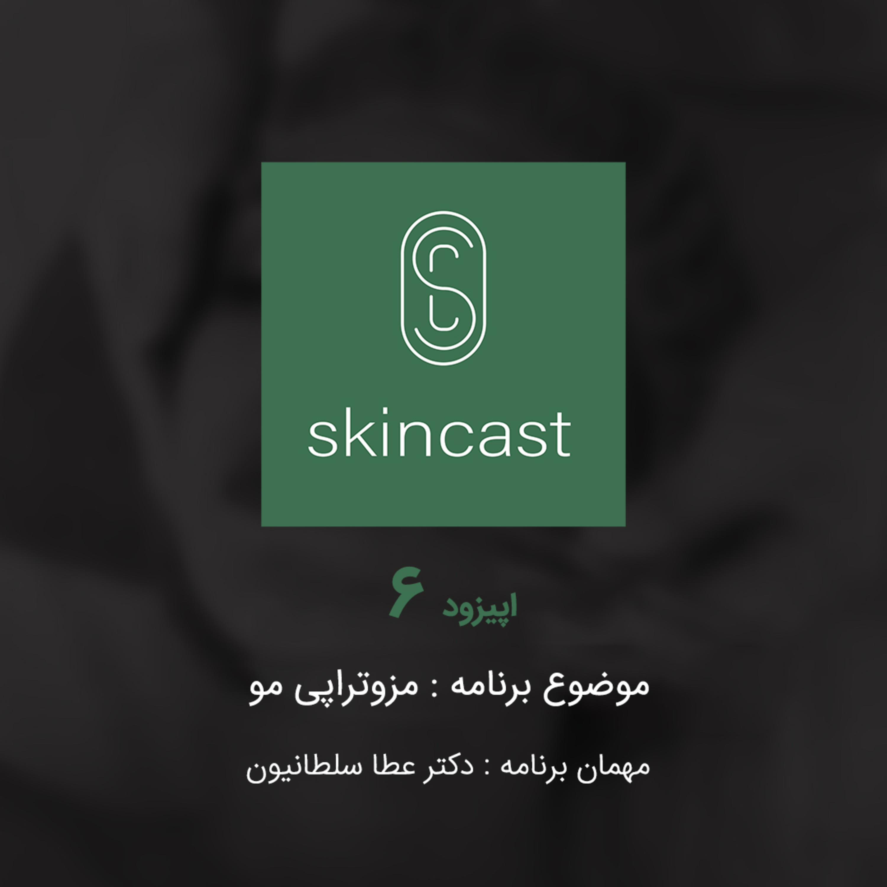 اپیزود ششم : مزوتراپی مو episode artwork