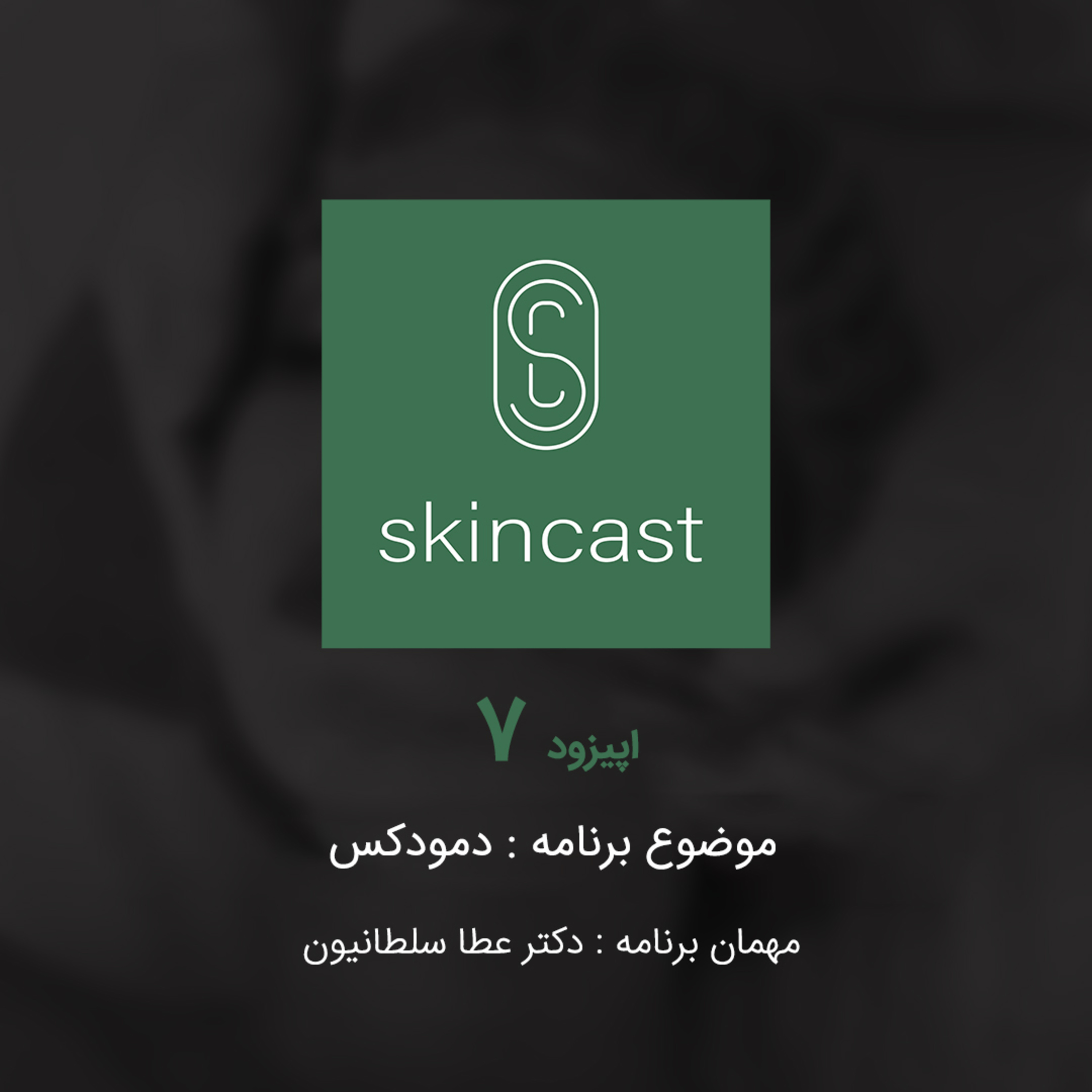 اپیزود هفتم : دمودکس episode artwork