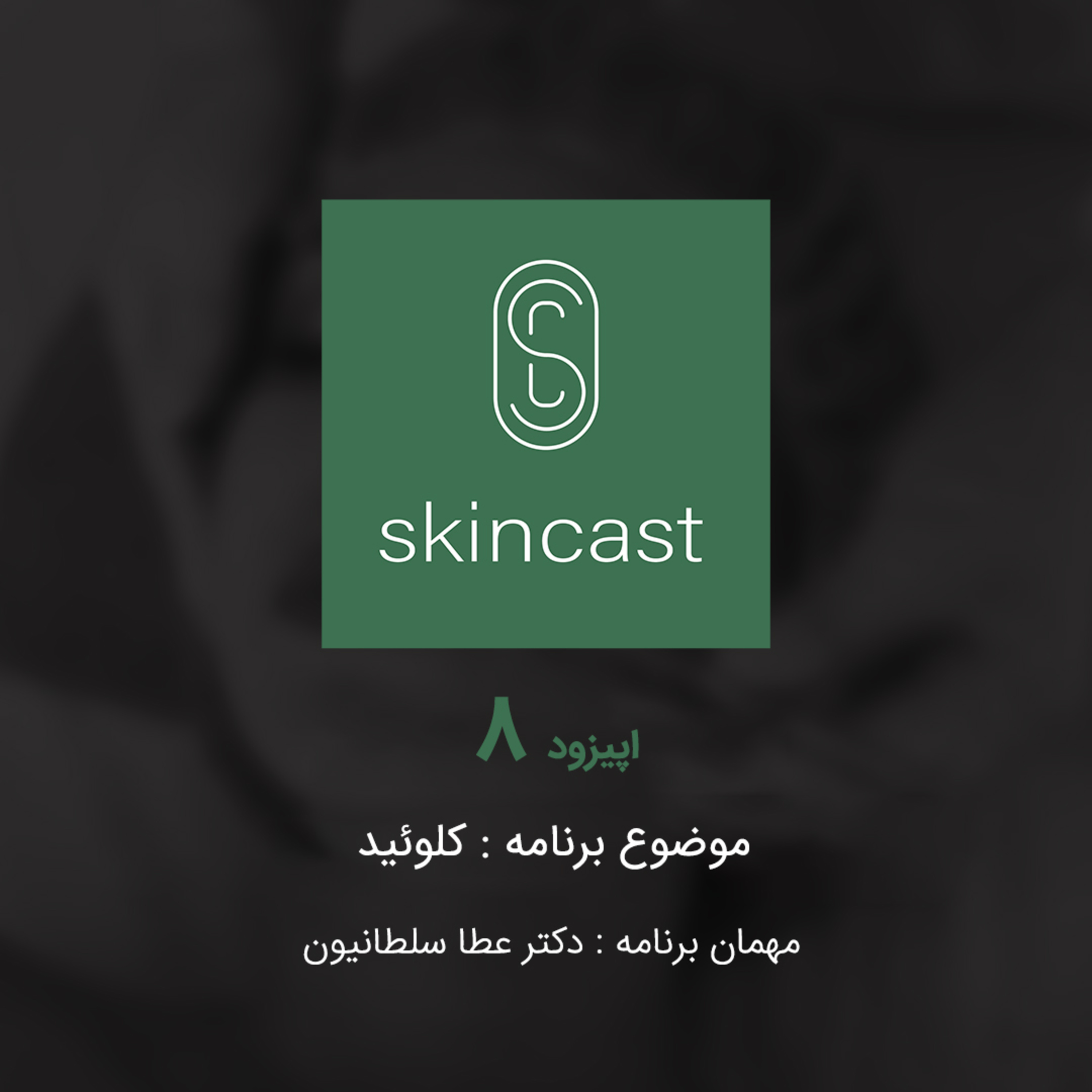 اپیزود هشتم : کلوئید episode artwork