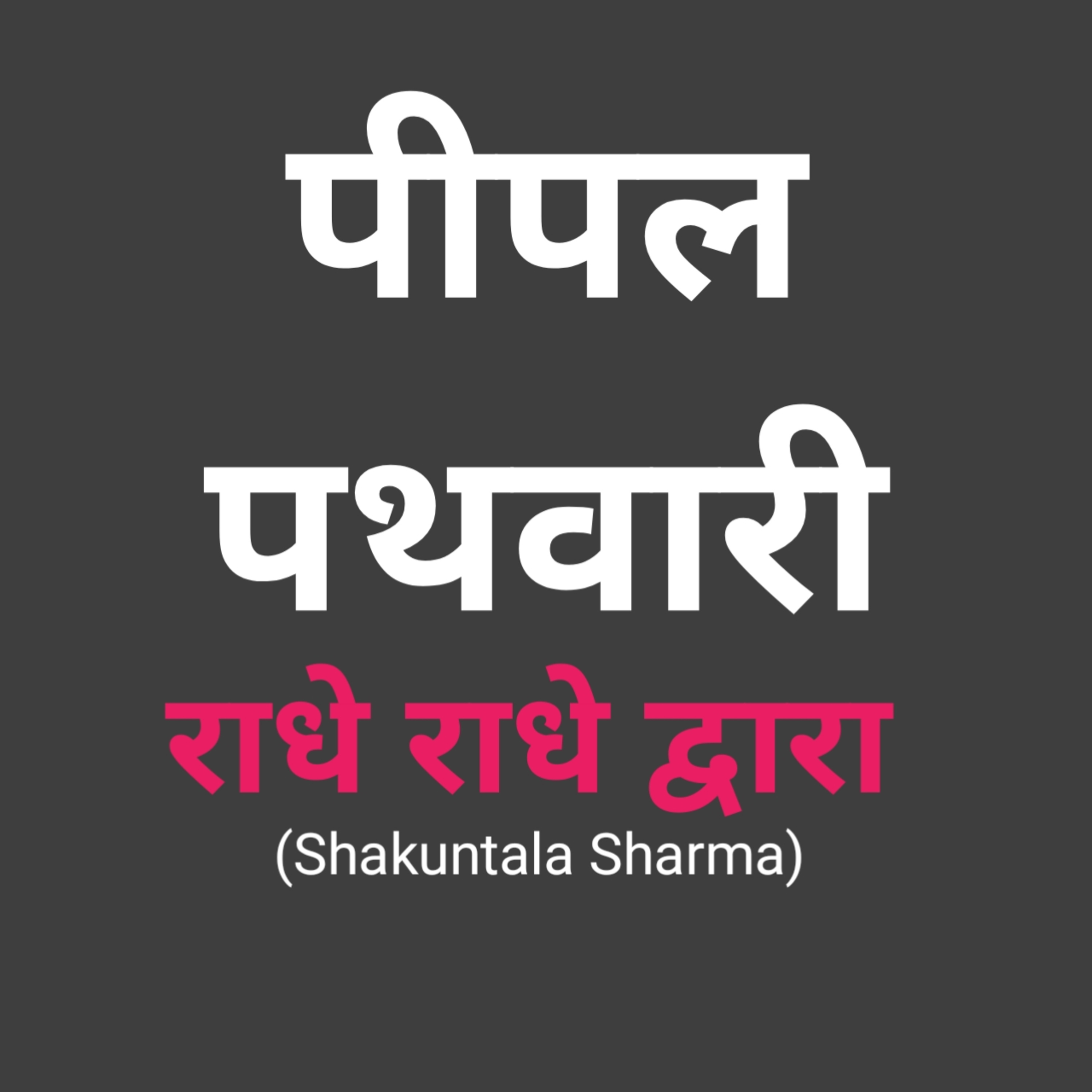 ShakunntPod