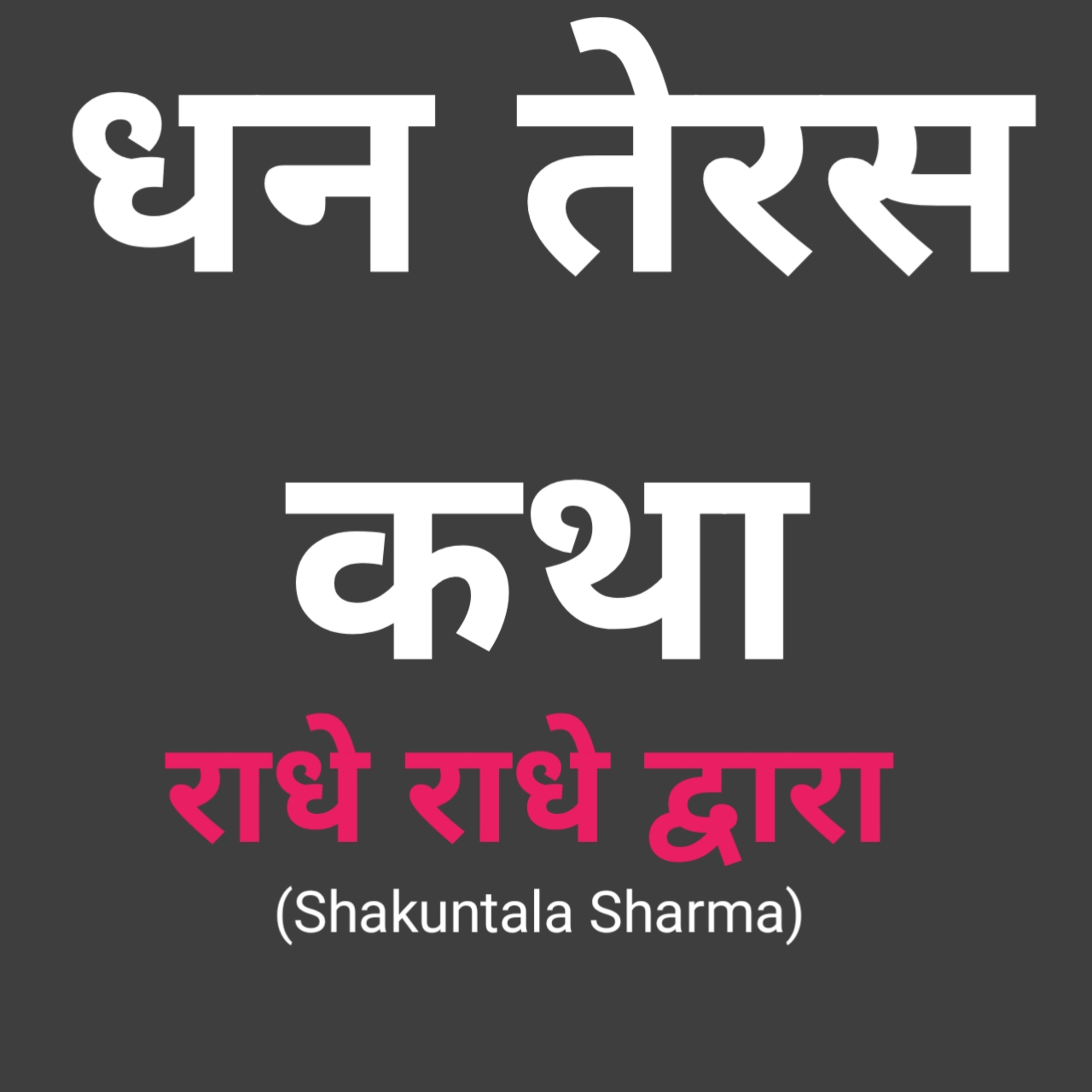 ShakunntPod