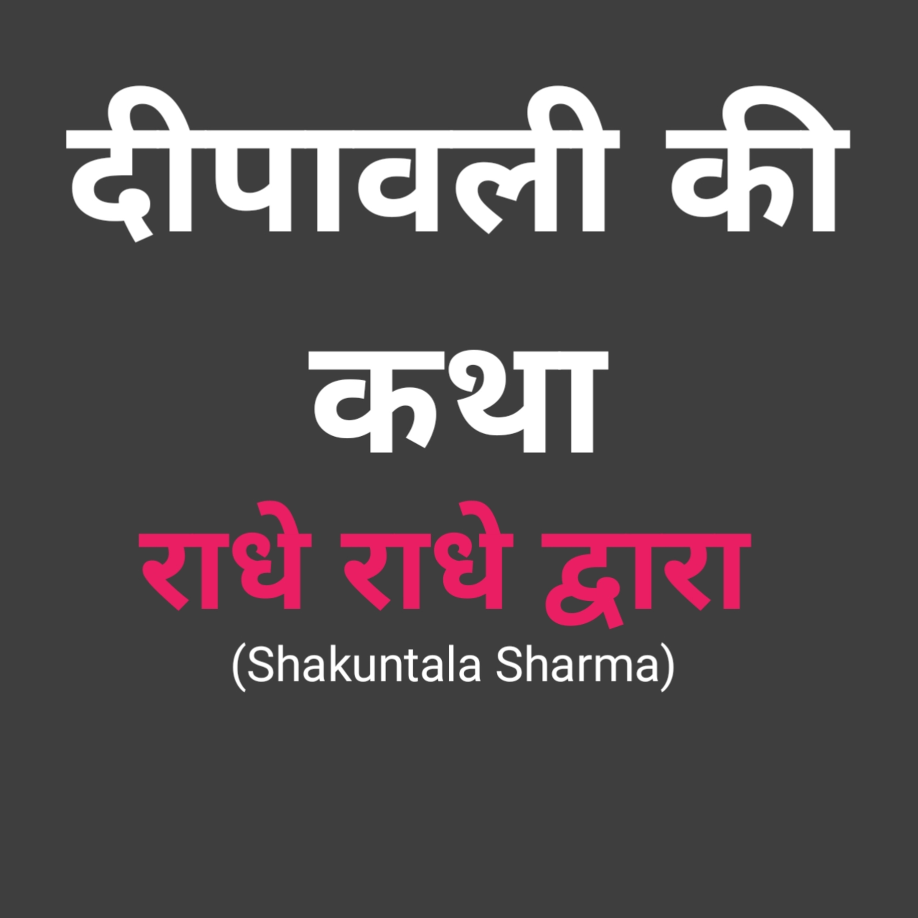ShakunntPod