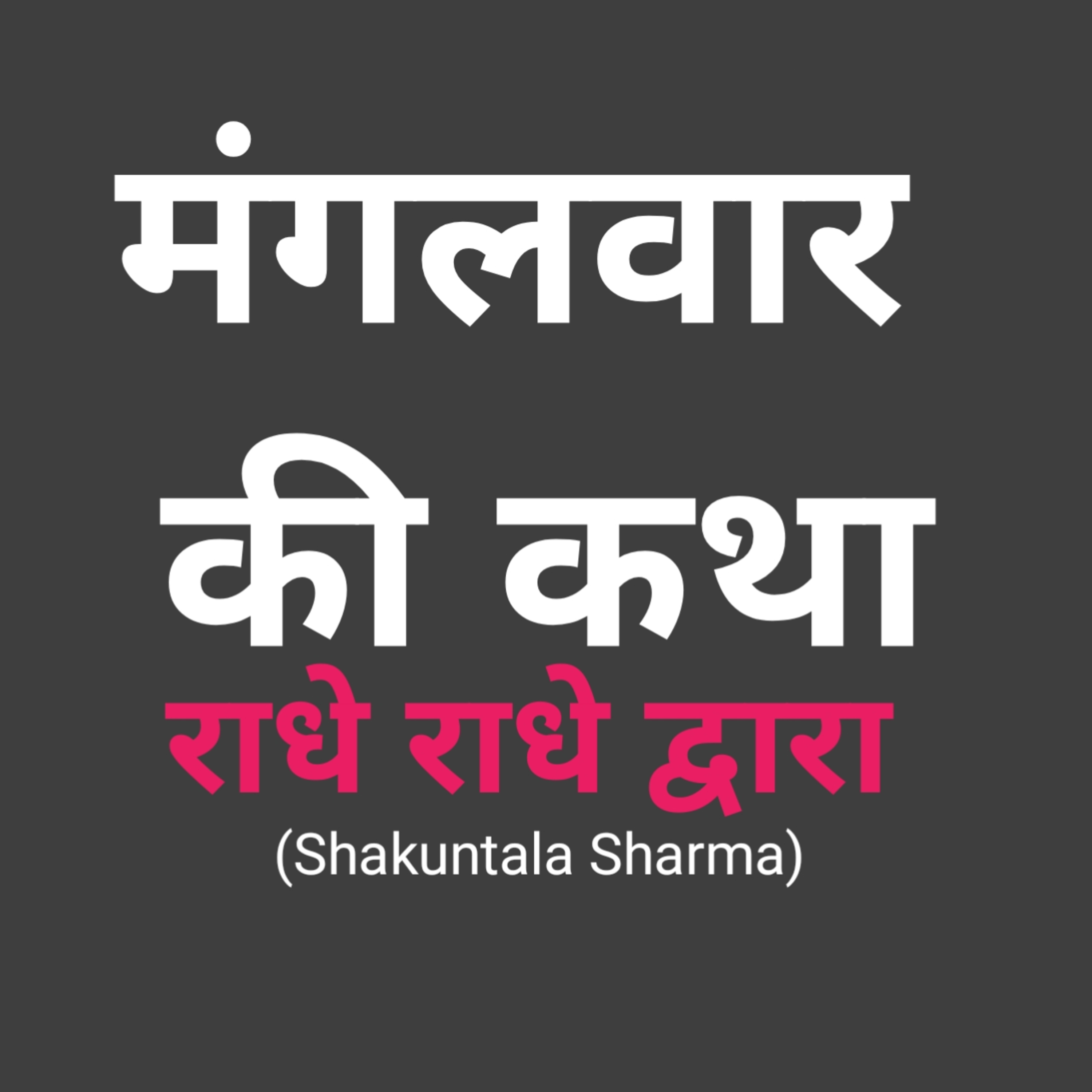 ShakunntPod