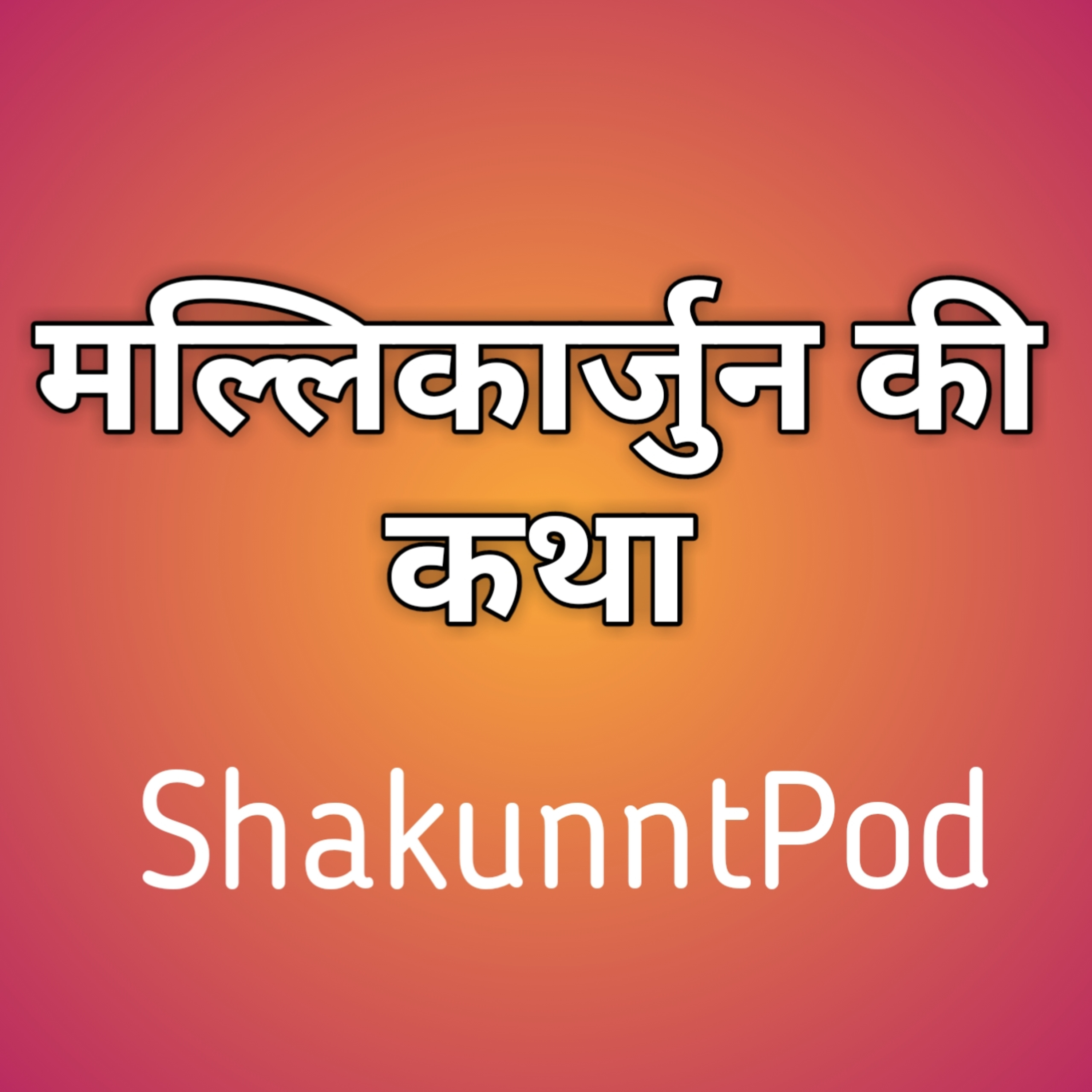 ShakunntPod