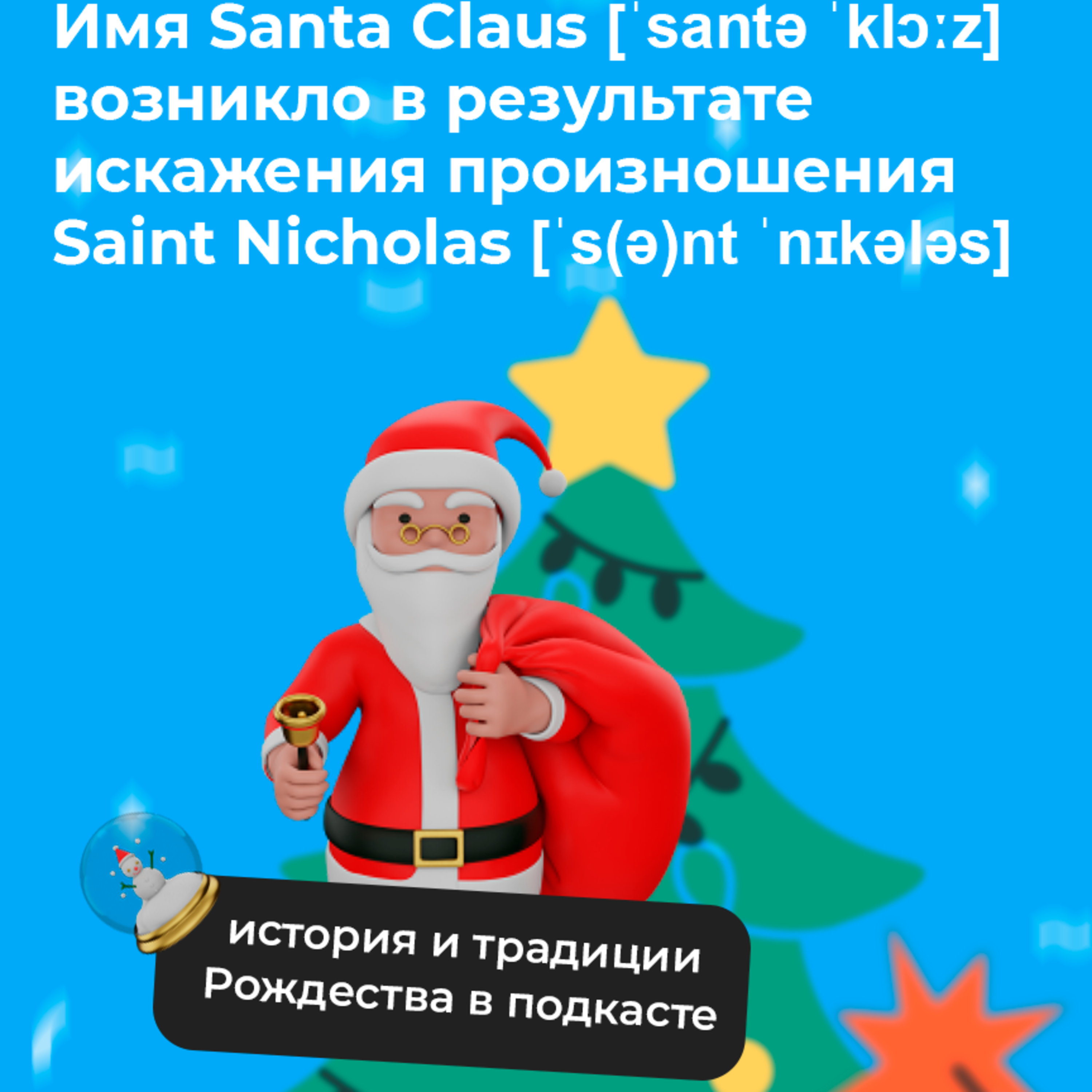 История появления Санта-Клауса 