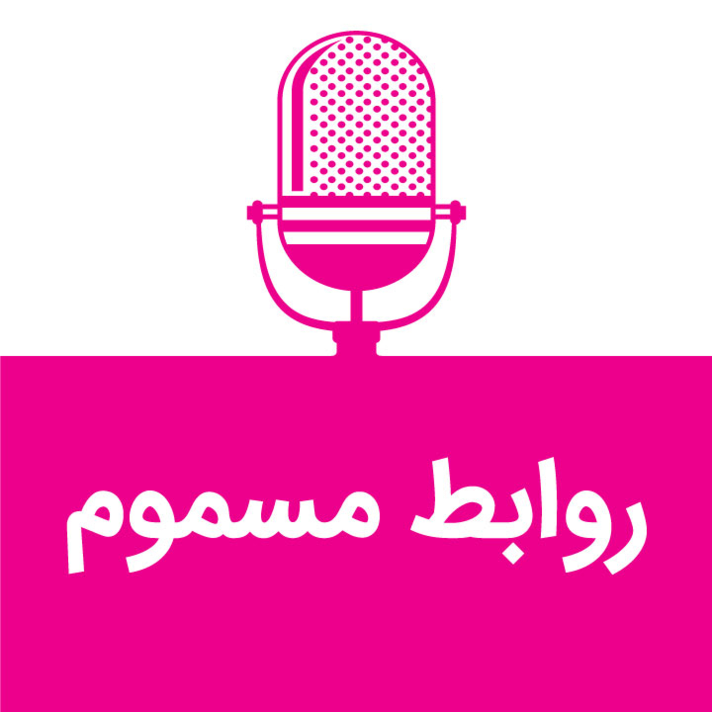 کاور روابط مسموم