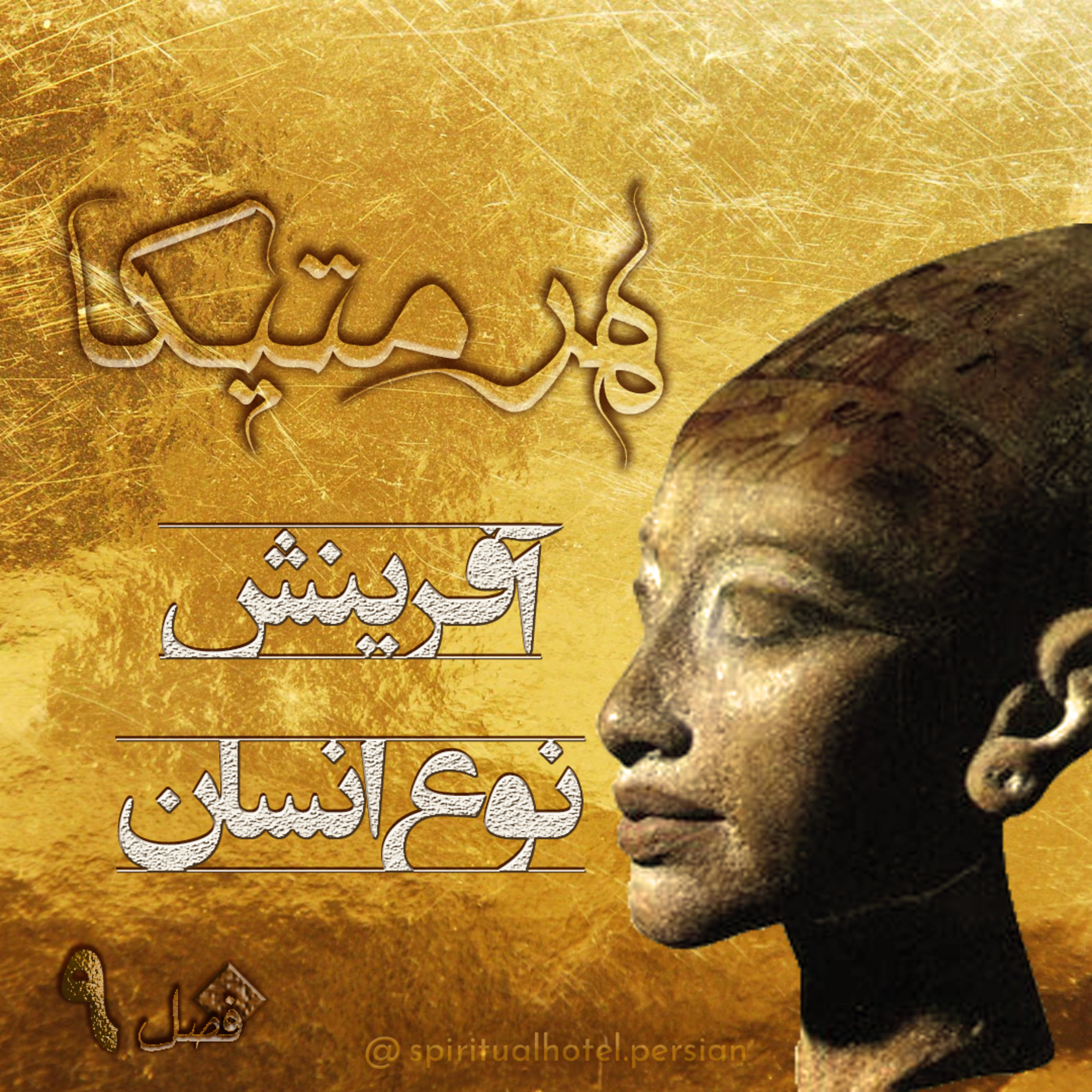 کاور هرمتیکا - فصل نهم - آفرینش نوع انسان
