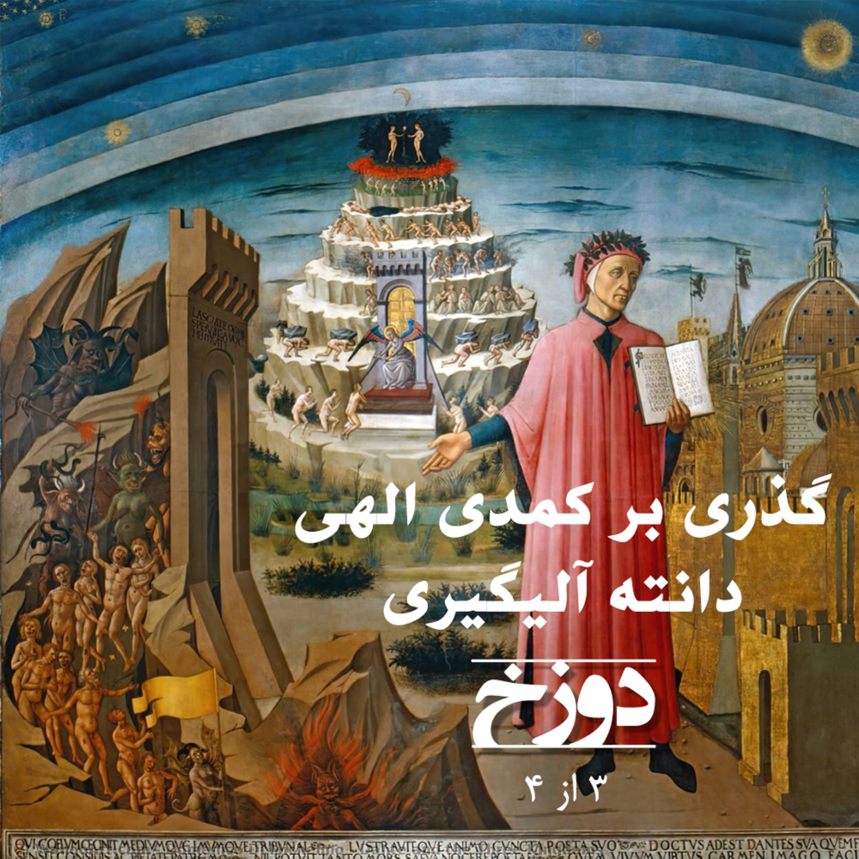 کاور گذری بر کمدی الهی دانته - دوزخ - بخش سه از چهار