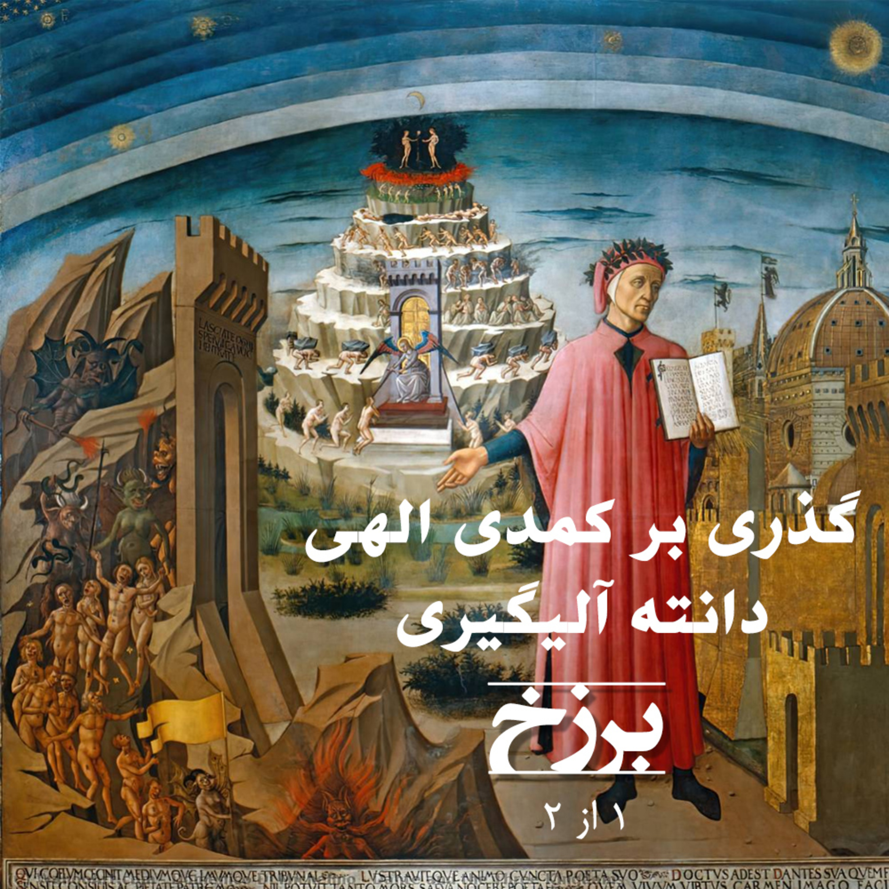 کاور گذری بر کمدی الهی دانته - برزخ - بخش یک از دو