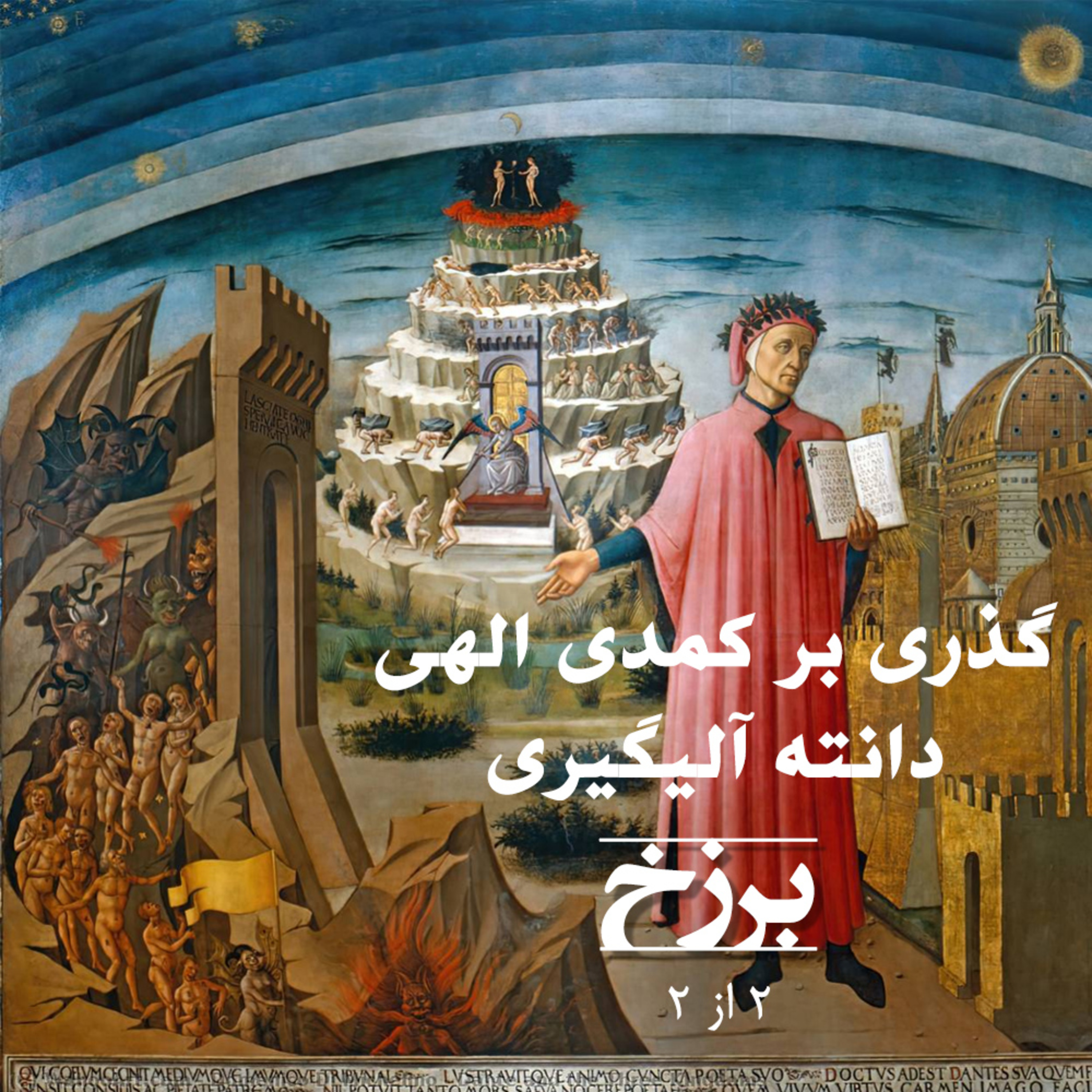 کاور گذری بر کمدی الهی دانته - برزخ - بخش دو از دو