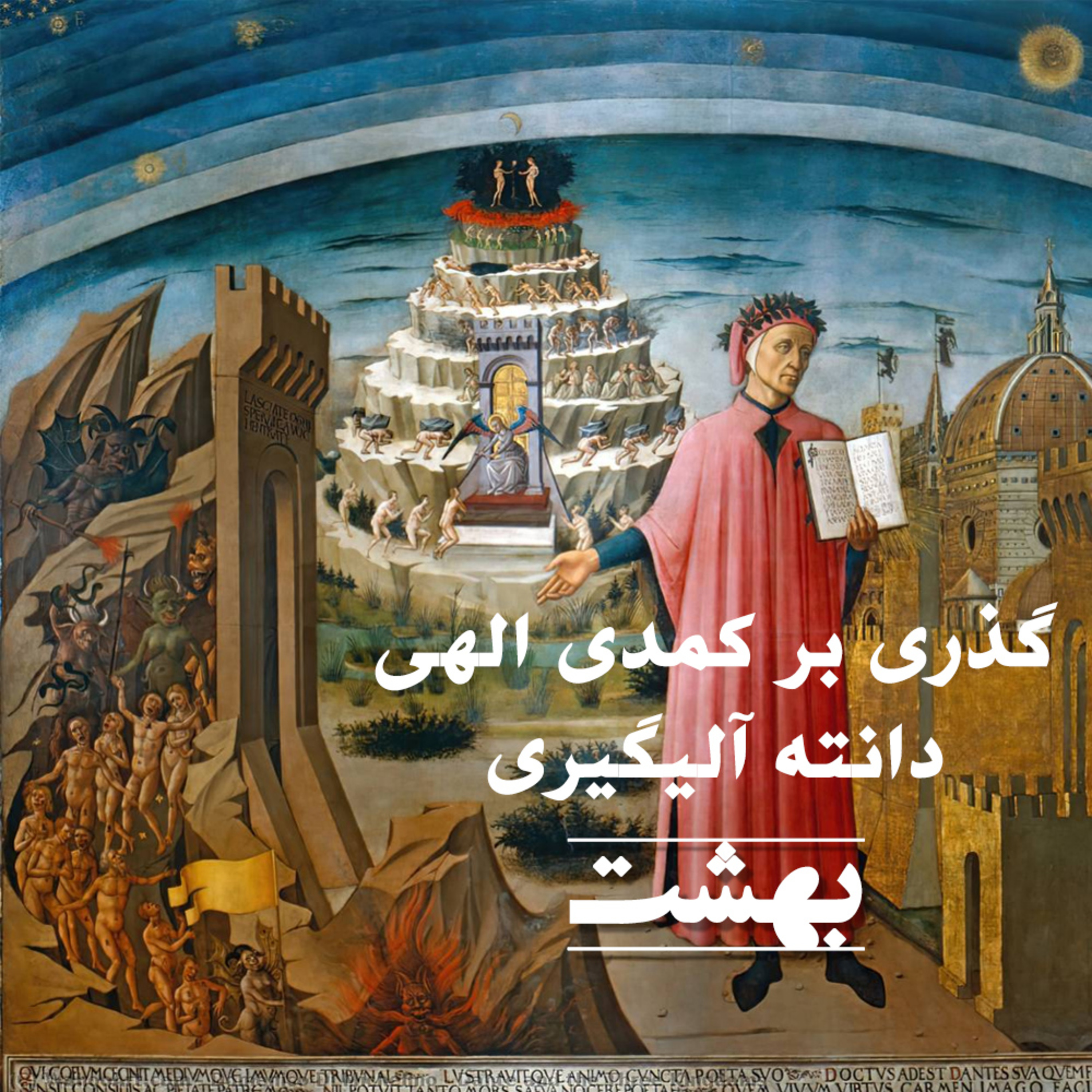 کاور گذری بر کمدی الهی دانته - بهشت
