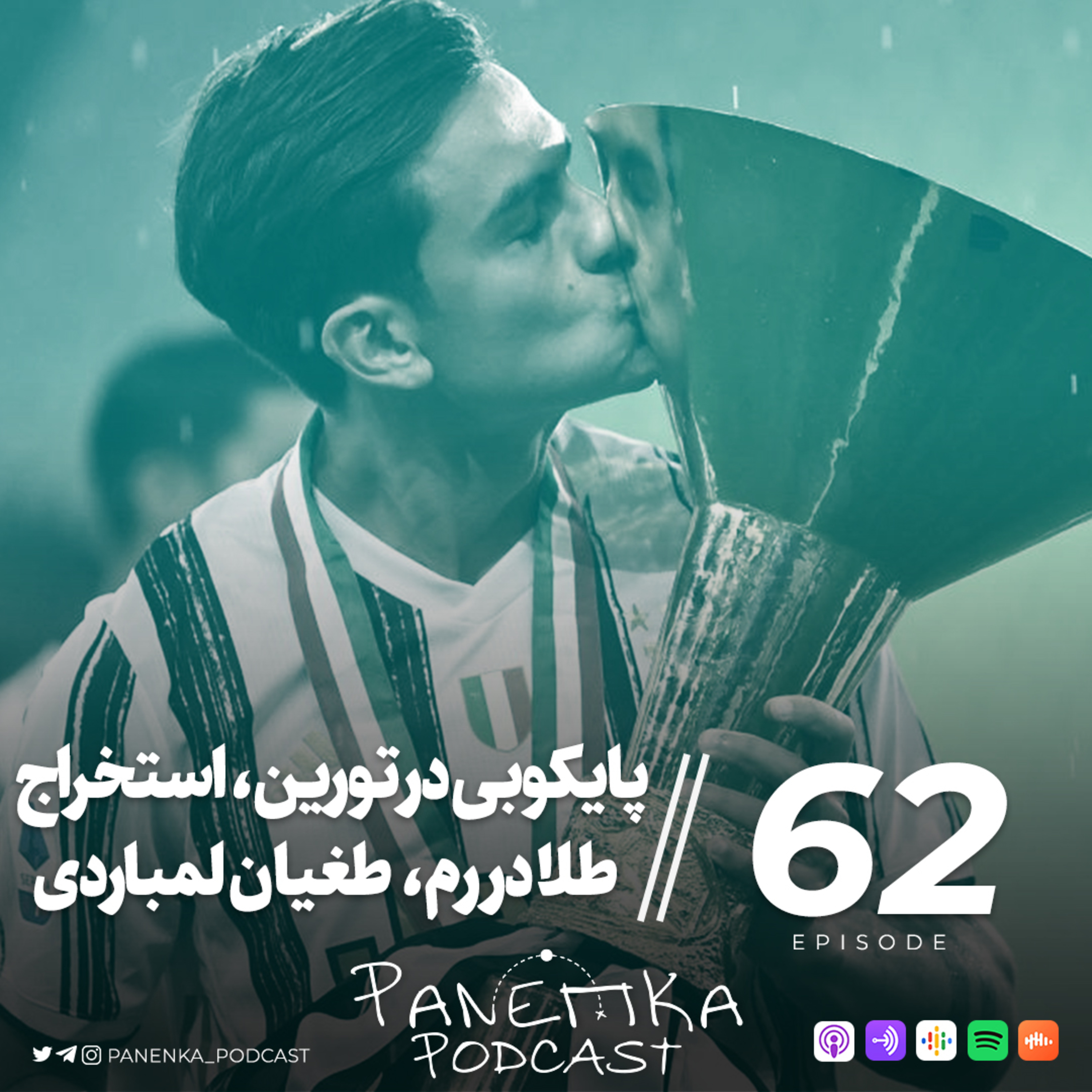 پادکست فوتبالی پاننکا