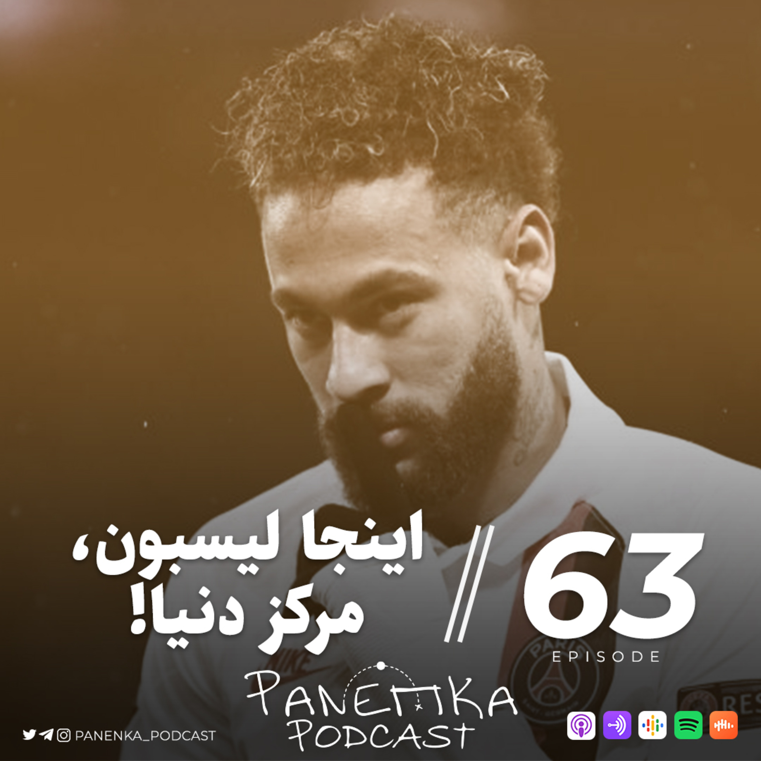 پادکست فوتبالی پاننکا