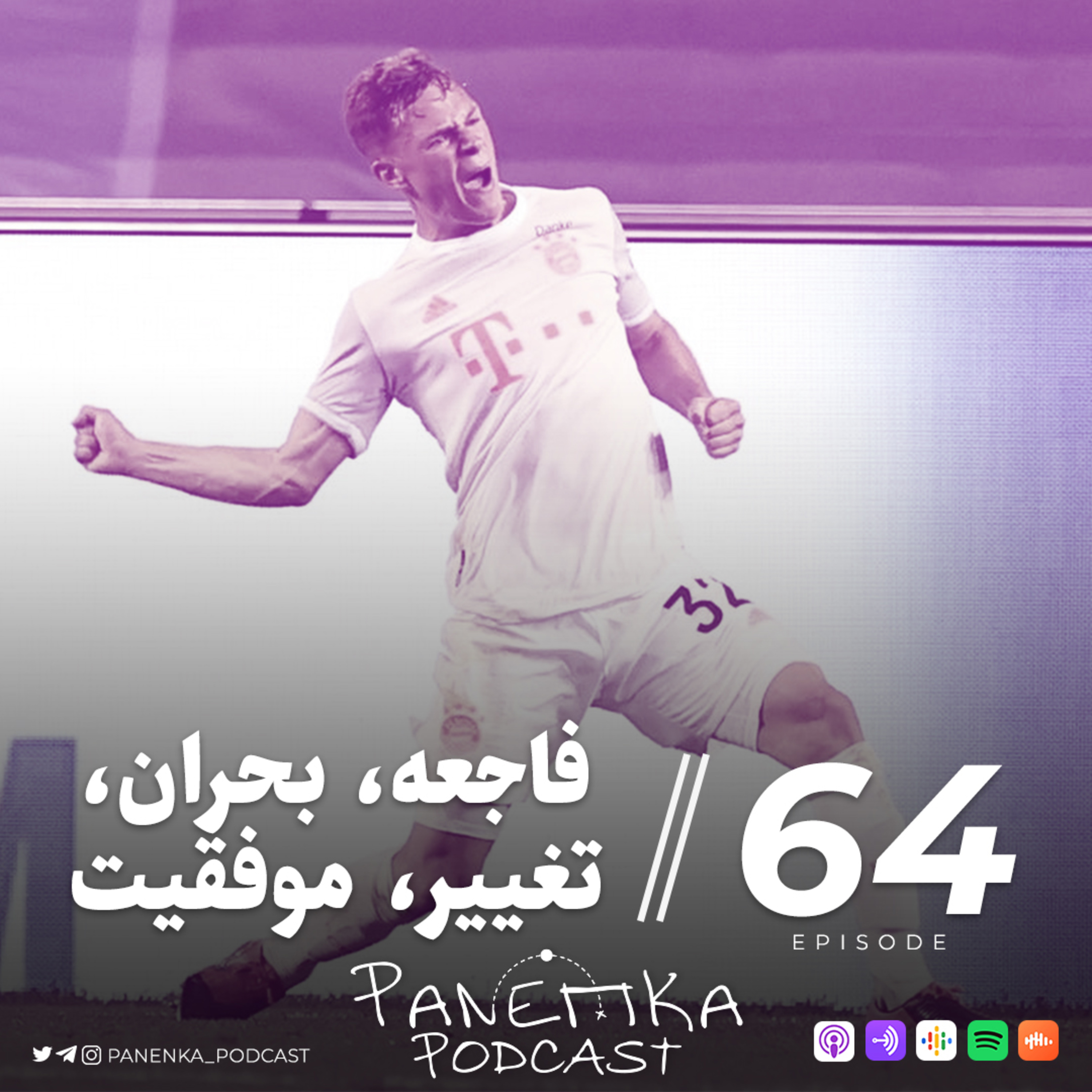 پادکست فوتبالی پاننکا