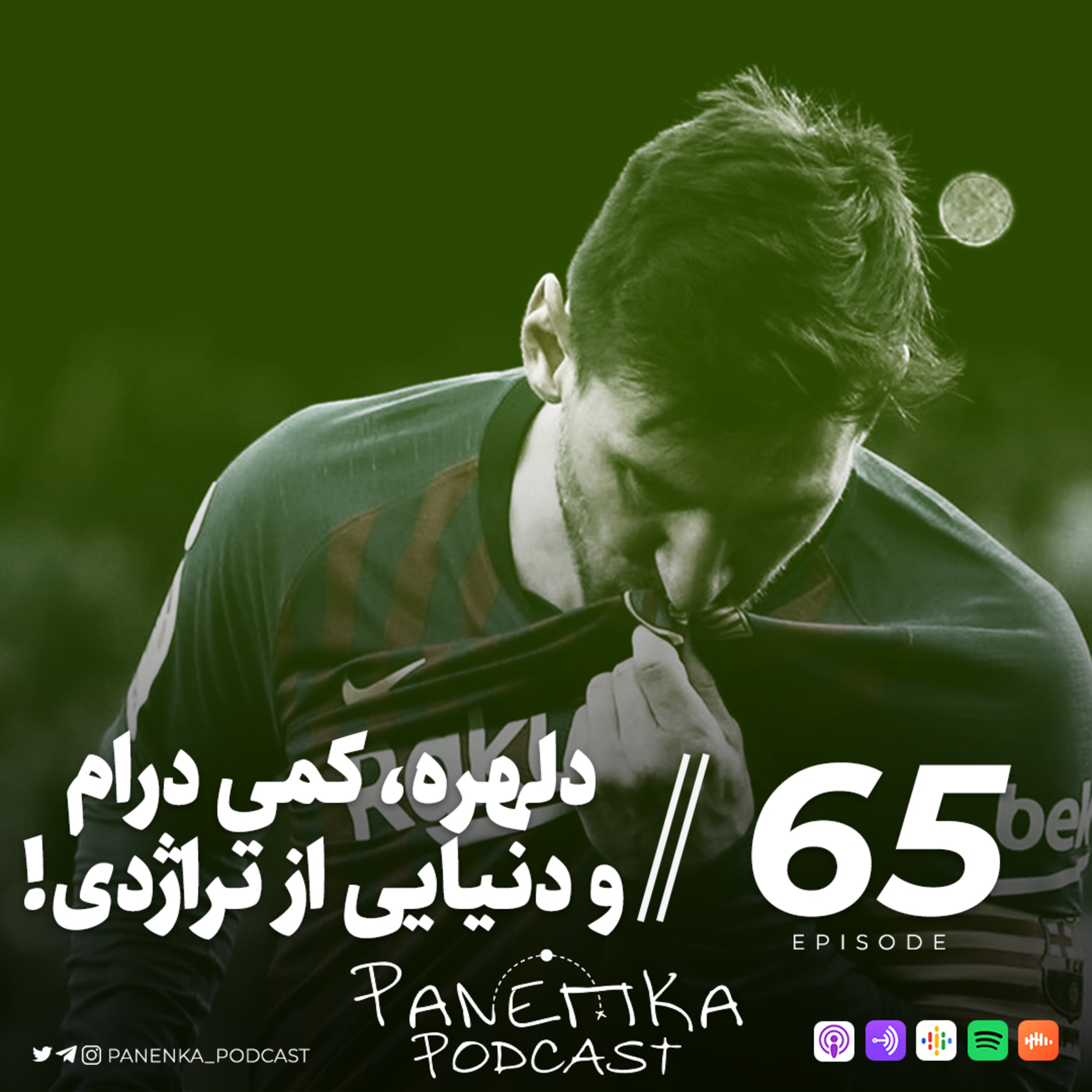 پادکست فوتبالی پاننکا