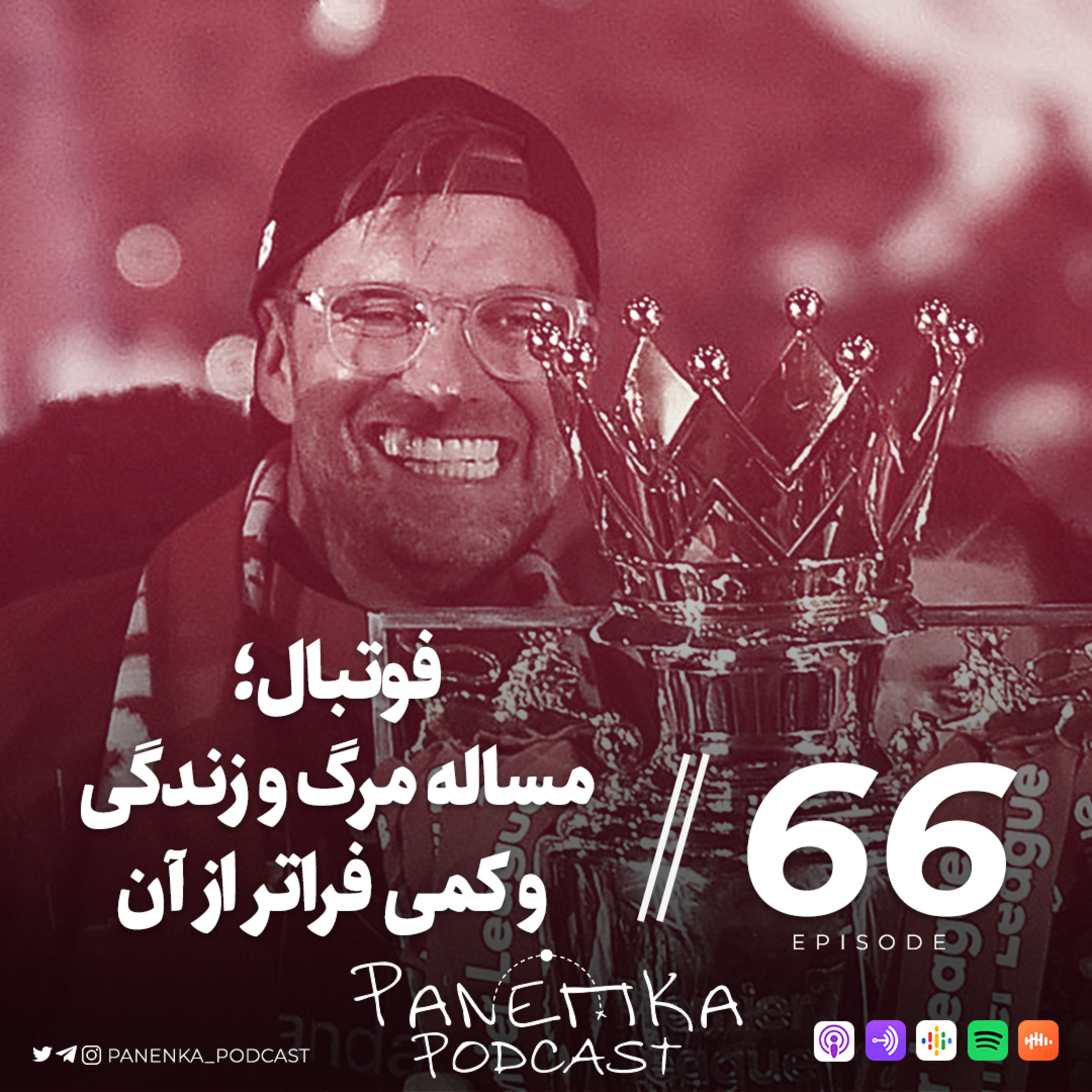 پادکست فوتبالی پاننکا