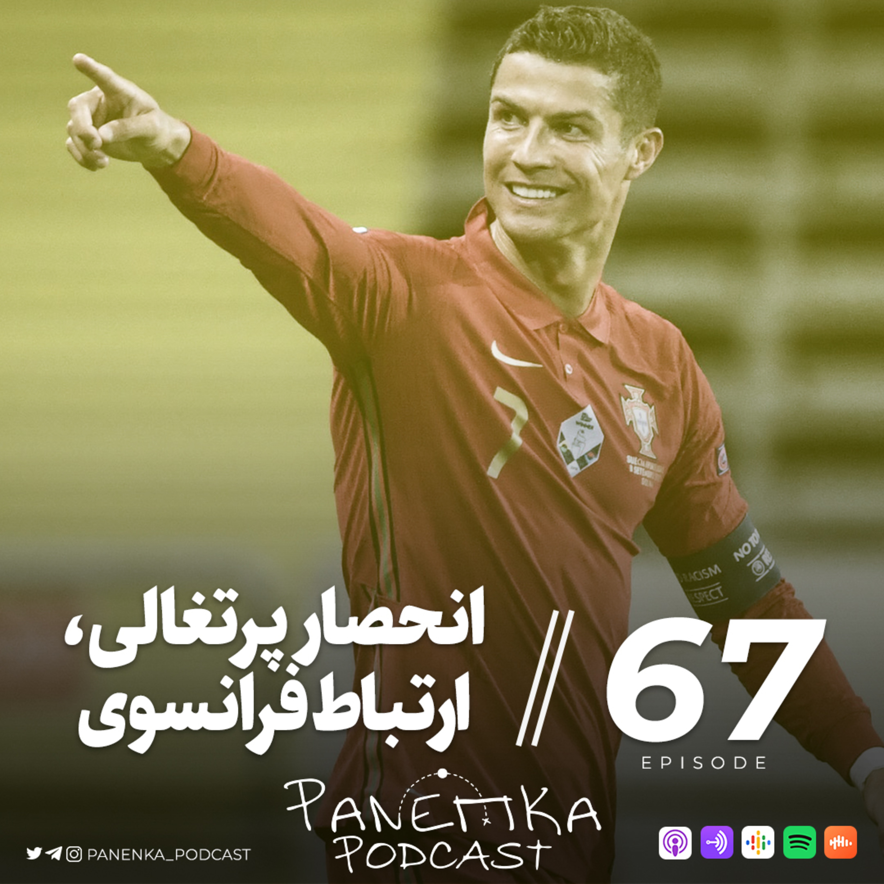 پادکست فوتبالی پاننکا