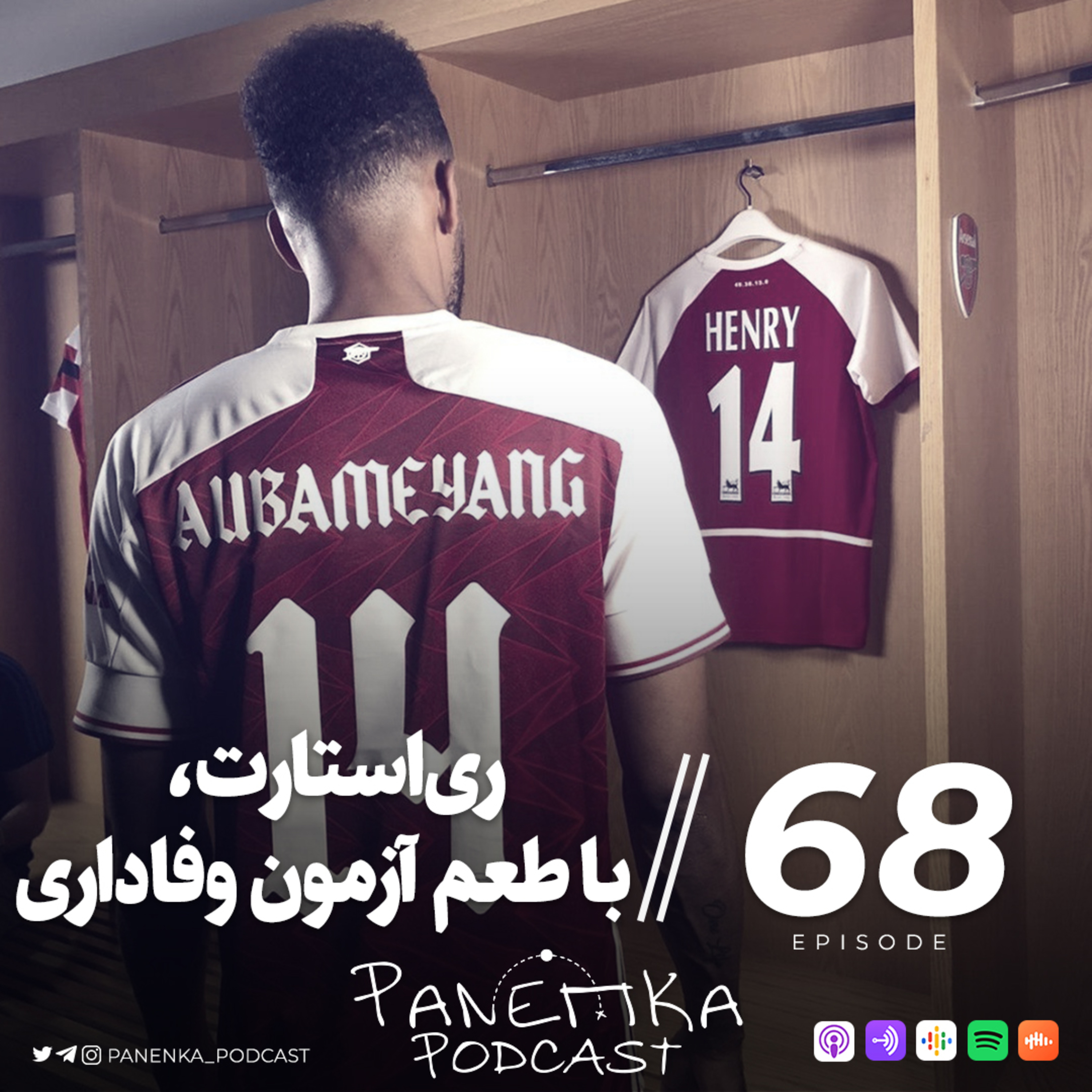 پادکست فوتبالی پاننکا