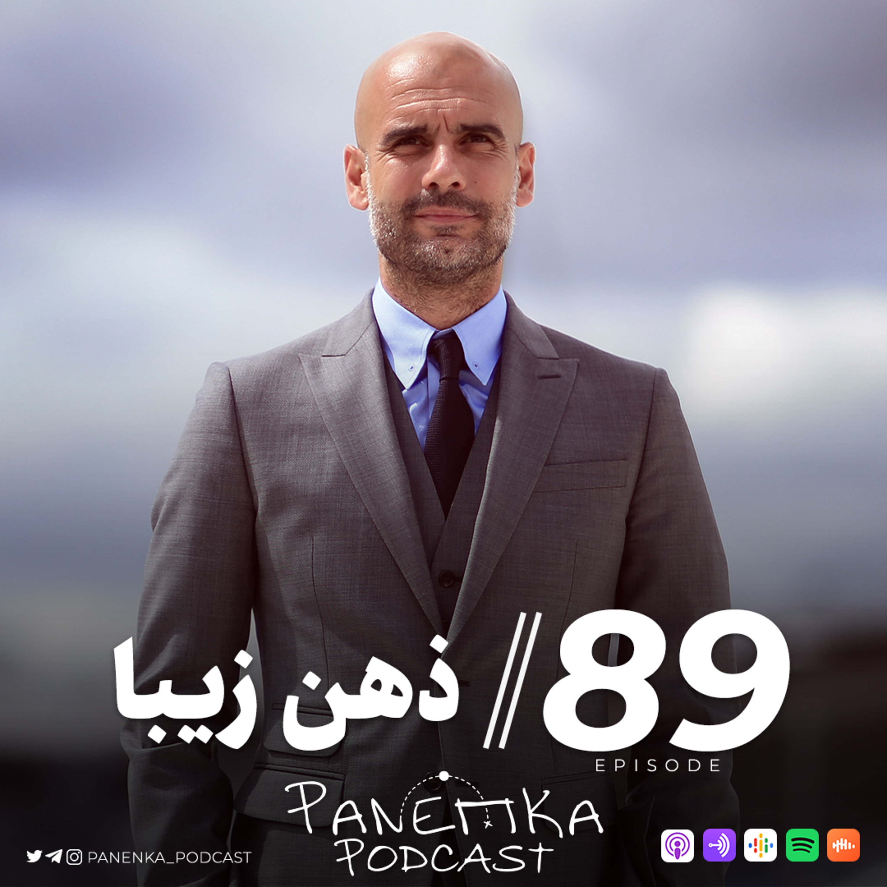 Panenka – Episode 89 | ذهن زیبا
