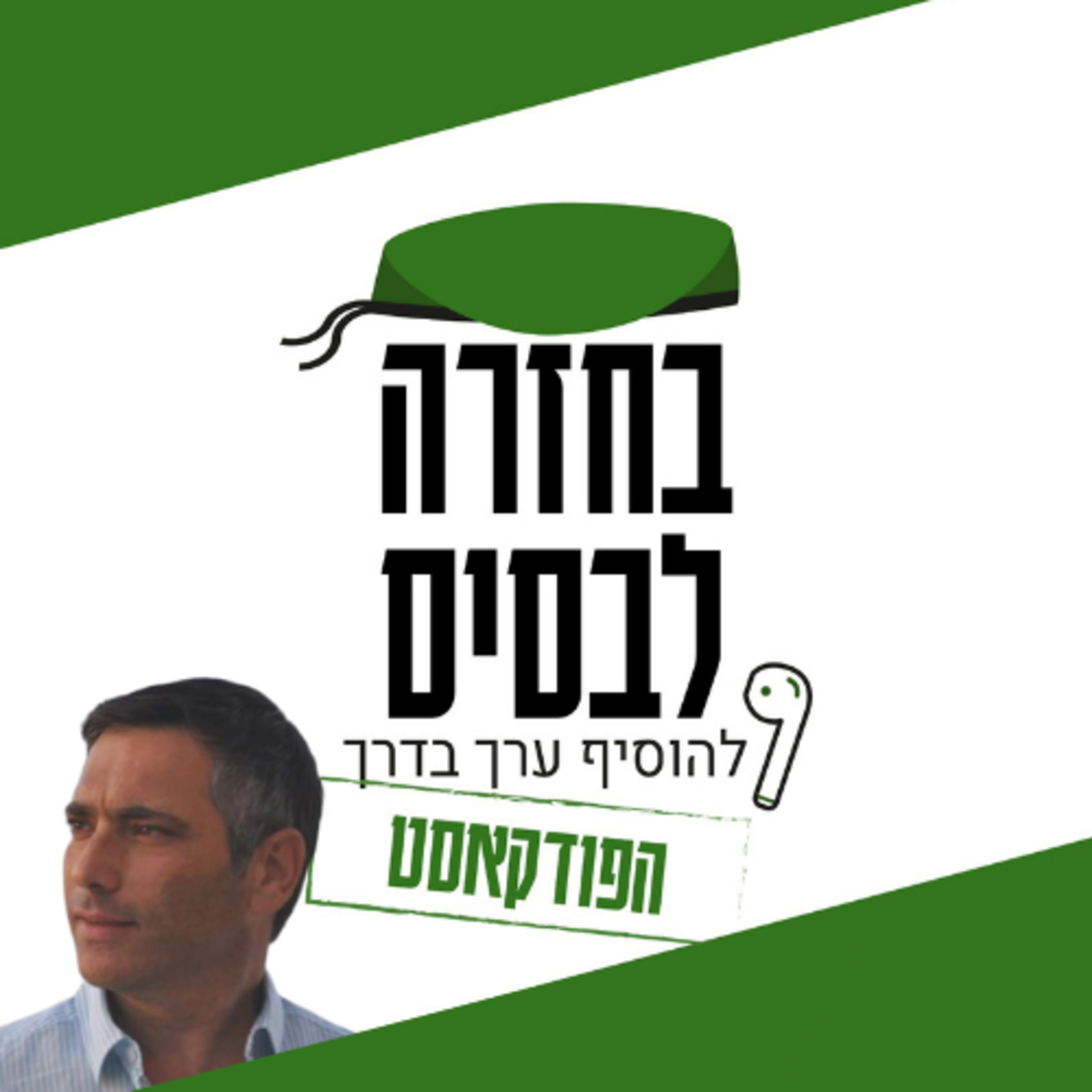  זהות, קיטוב ושותפות: איך אפשר להכיר באמת? | ירון קנר episode artwork