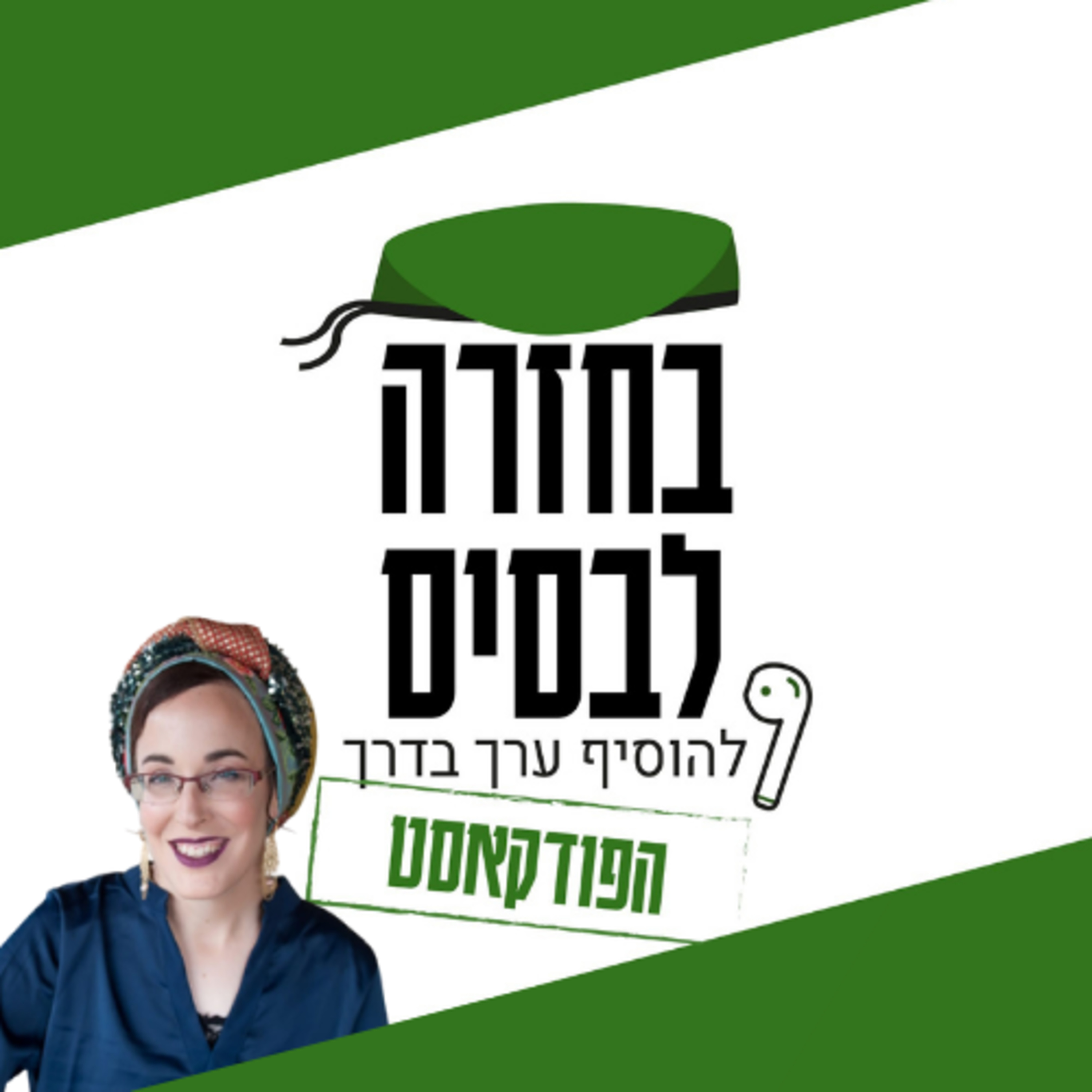 סדר, ארגון והתנהלות יום יומית | בתאל אליאב episode artwork